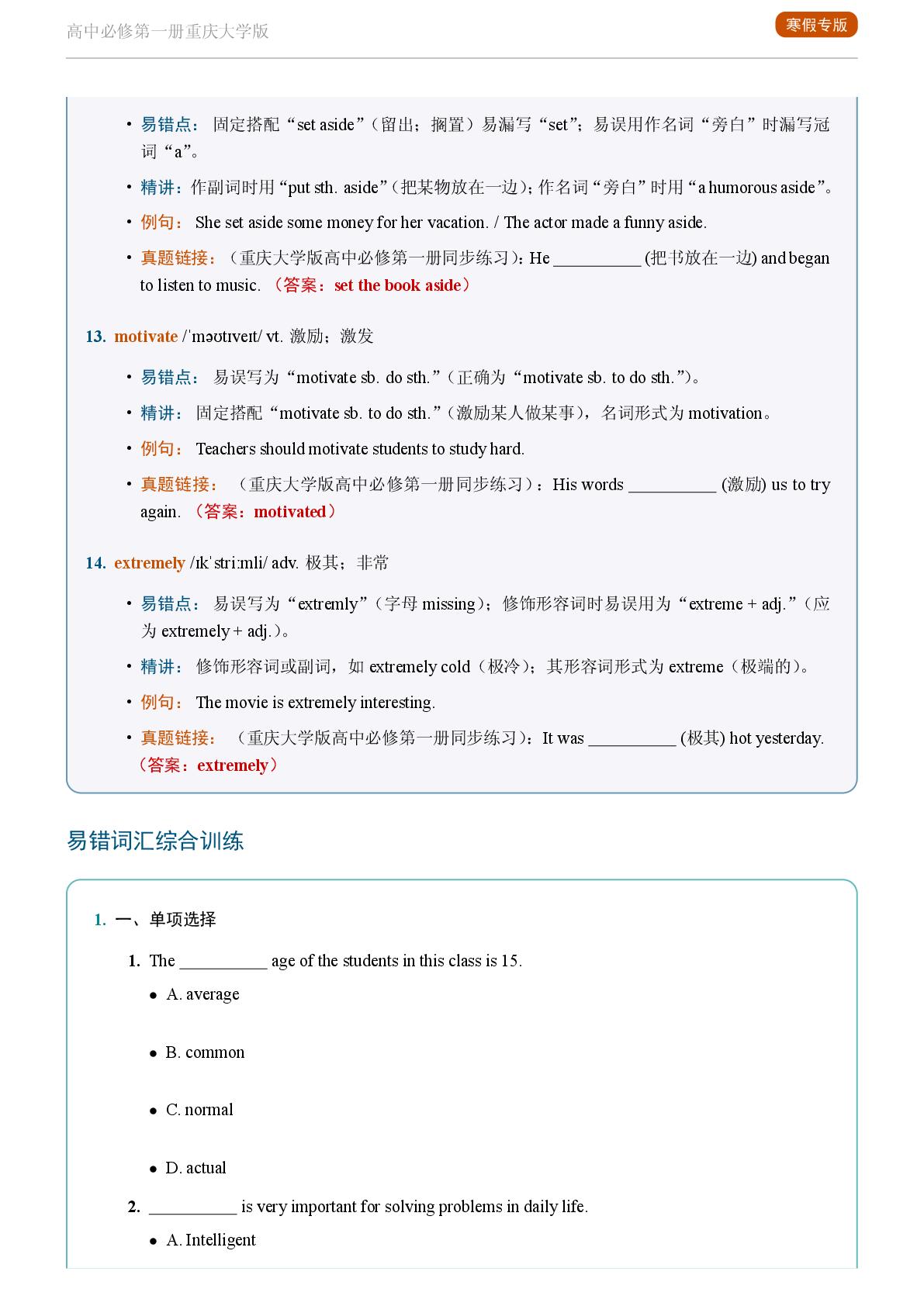 Challenge Yourself A-2025-2026学年高中英语易错词汇精讲必修第一册（重庆大学版）