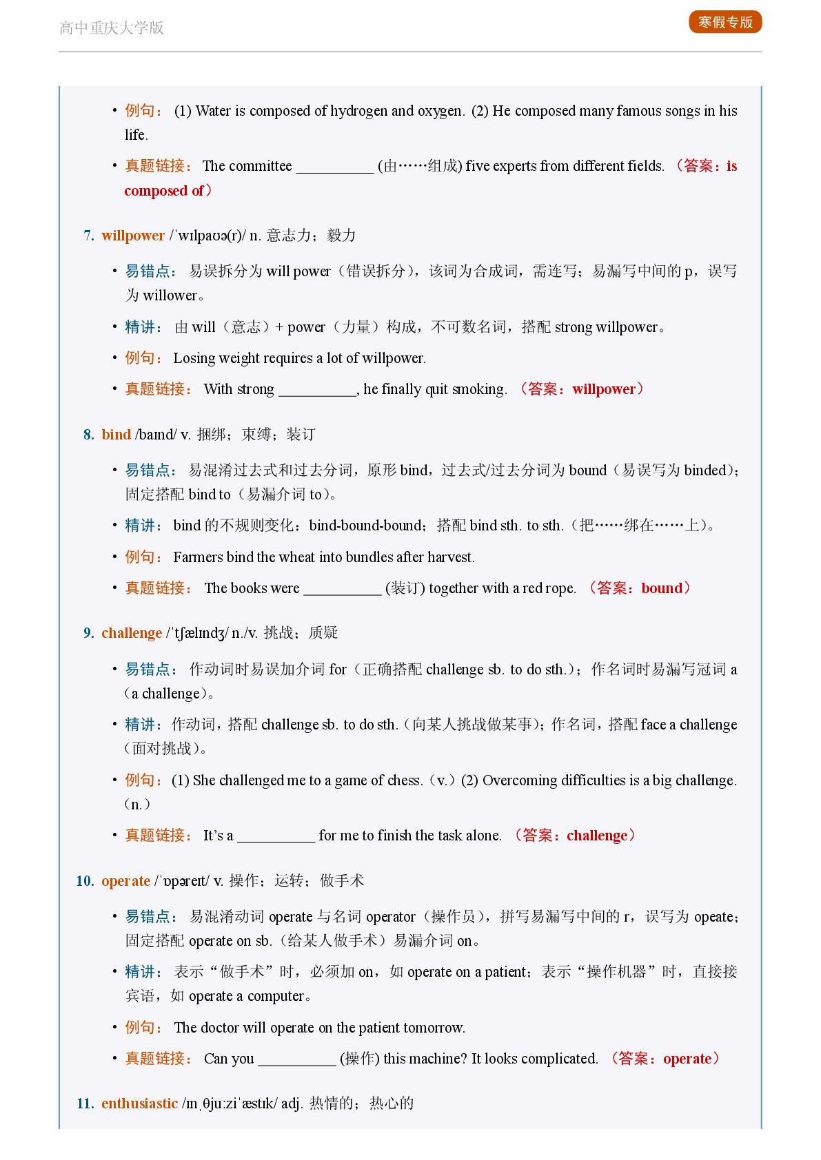 Challenge Yourself B-2025-2026学年高中英语易错词汇精讲选择性必修第二册（重庆大学版）
