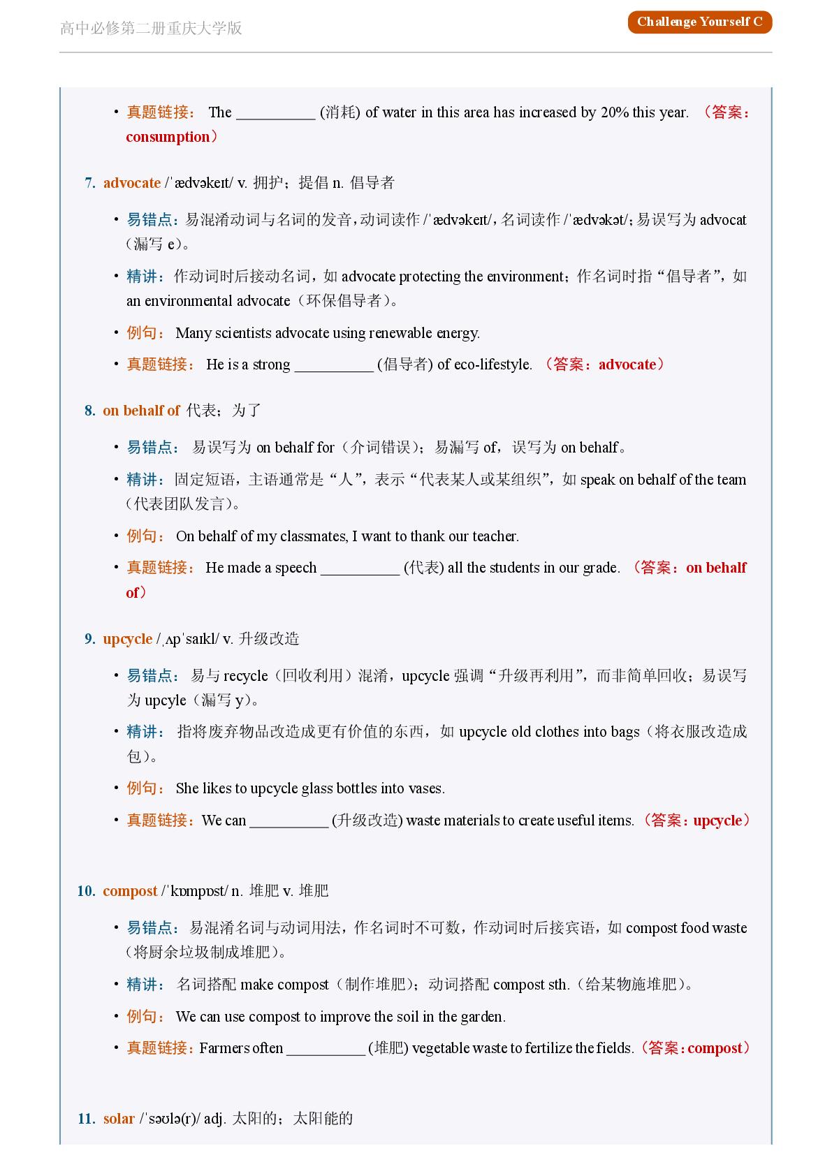 Challenge Yourself C-2025-2026学年高中英语易错词汇精讲必修第二册（重庆大学版）