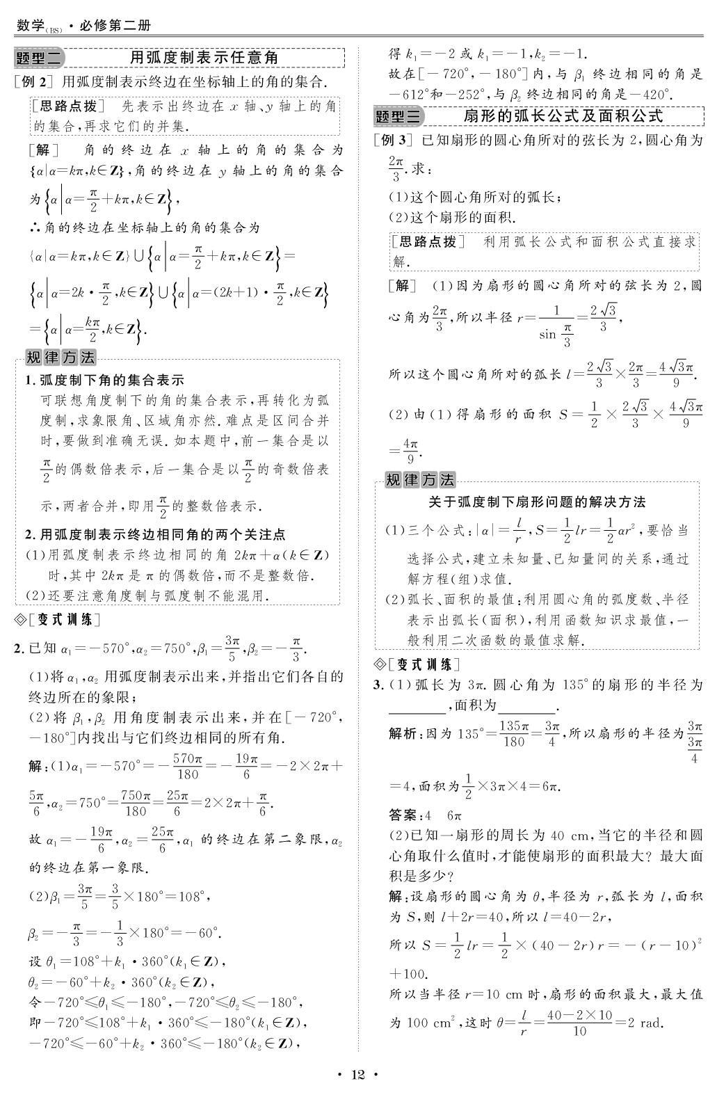 1.3 弧度制（教师版）-【创新教程】2025-2026学年高中数学必修第二册五维课堂同步复习（北师大版）