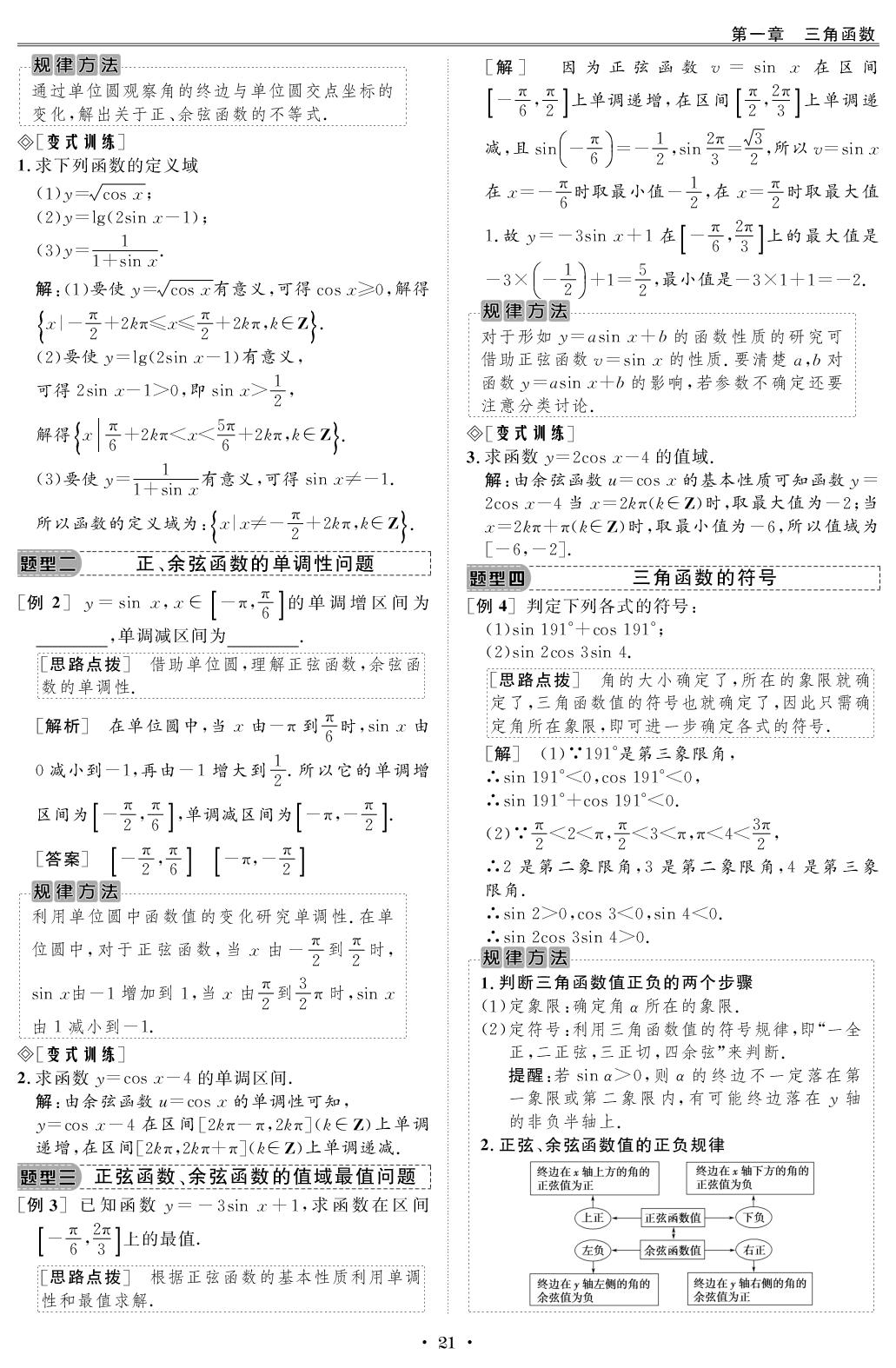 1.4.2 单位圆与正弦函数、余弦函数的基本性质（教师版）-【创新教程】2025-2026学年高中数学必修第二册五维课堂同步复习（北师大版）