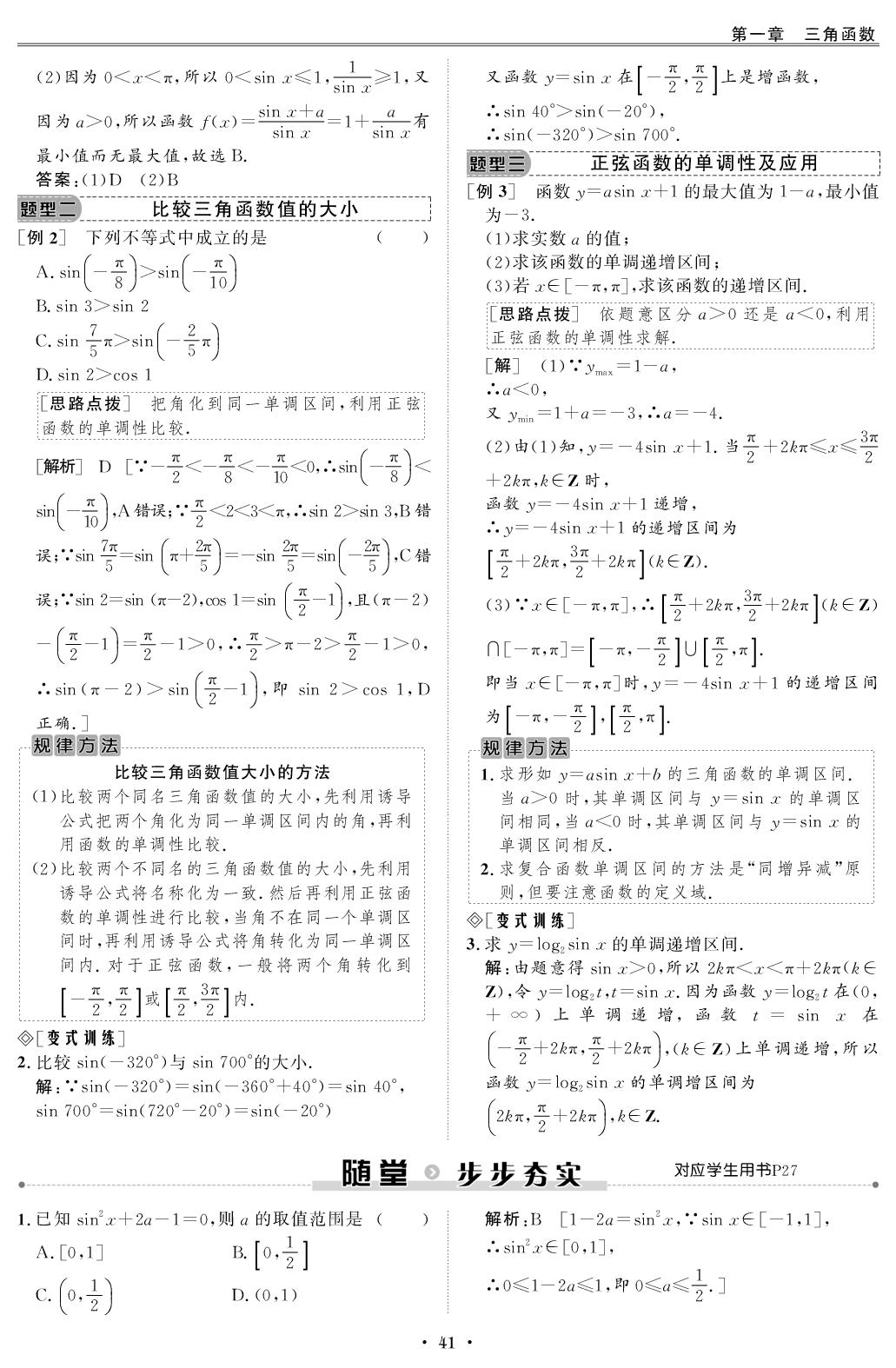 1.5.1.2 正弦函数的图象与性质再认识(二)（教师版）-【创新教程】2025-2026学年高中数学必修第二册五维课堂同步复习（北师大版）