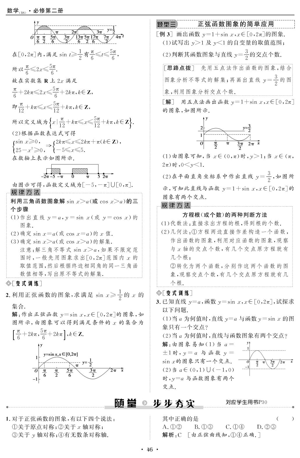 1.5.1.3 正弦函数的图象与性质再认识(三)（教师版）-【创新教程】2025-2026学年高中数学必修第二册五维课堂同步复习（北师大版）