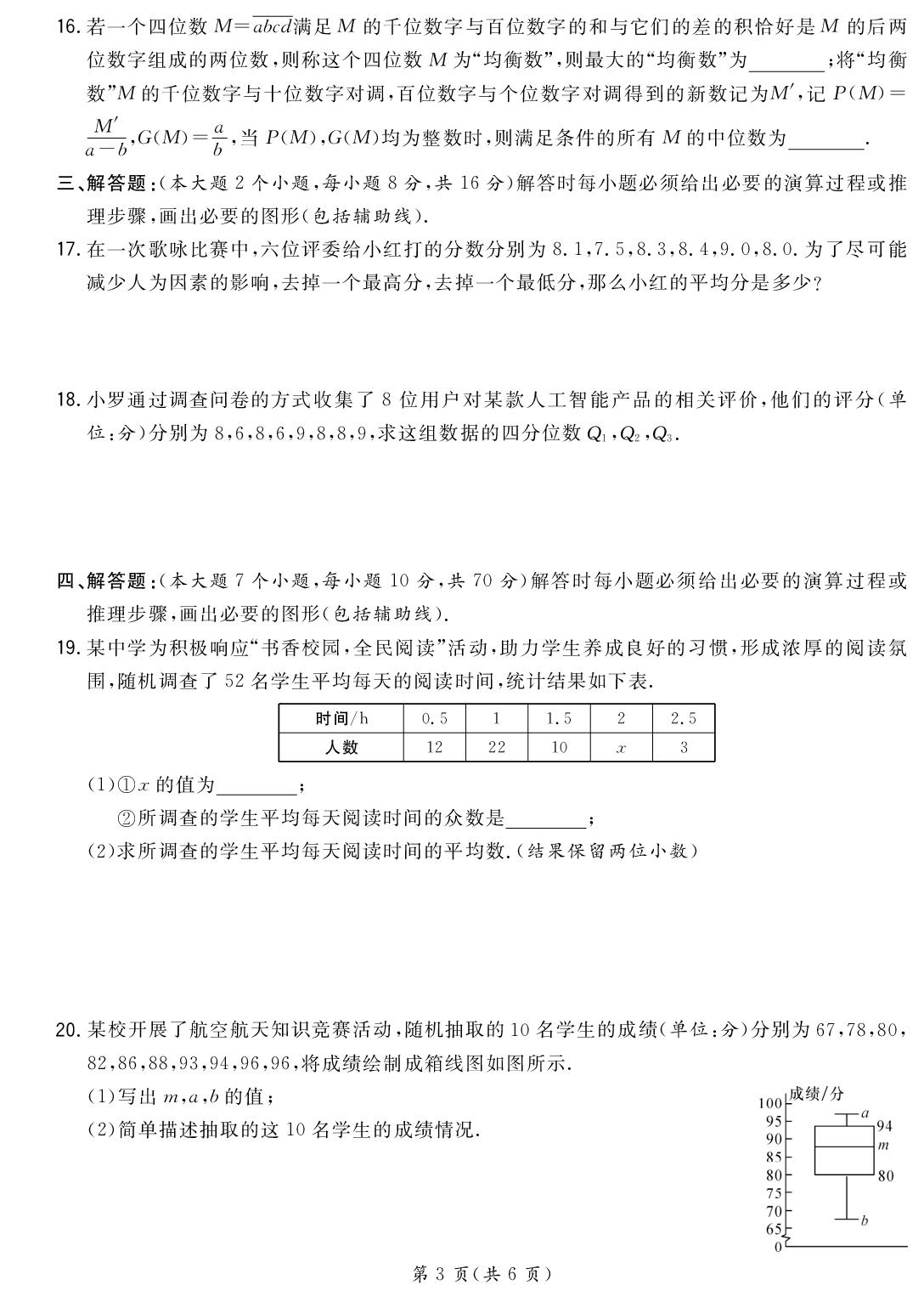 第24章 数据的分析 质量评估-【精英新课堂·三点分层作业】2025-2026学年八年级下册数学（人教版·新教材）重庆专版