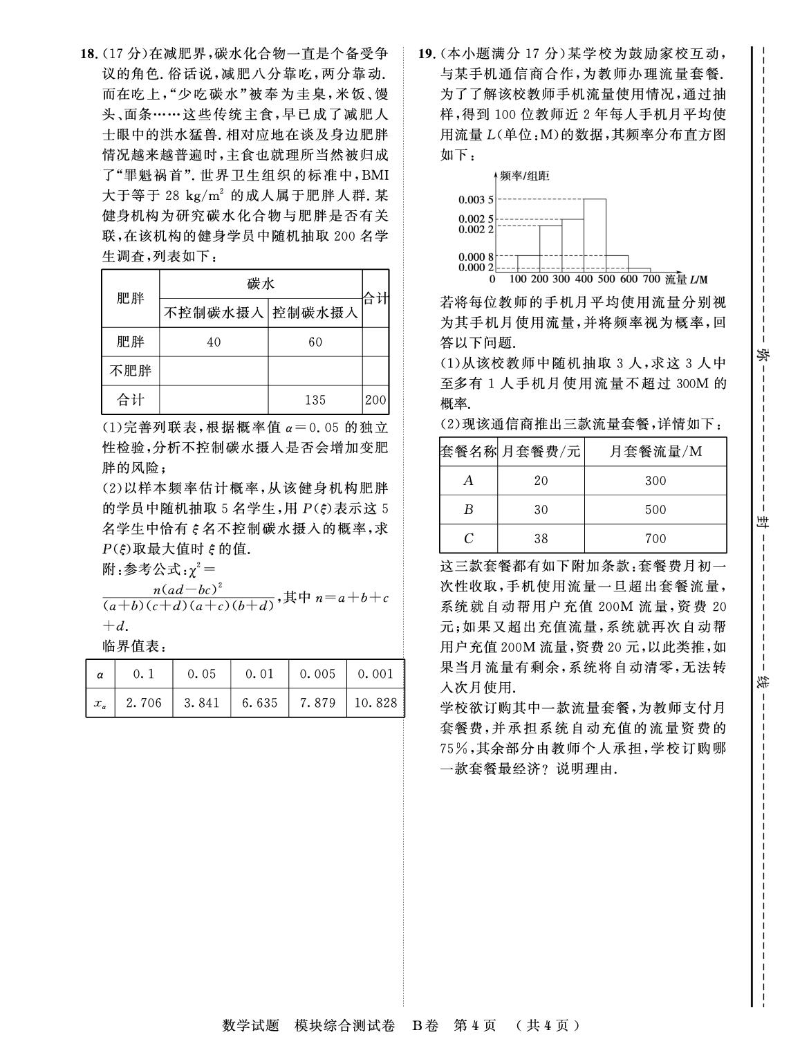 模块综合测试卷 B卷 素养提升卷-【创新教程】2025-2026学年高中数学选择性必修第三册五维课堂单元双测卷（人教A版）