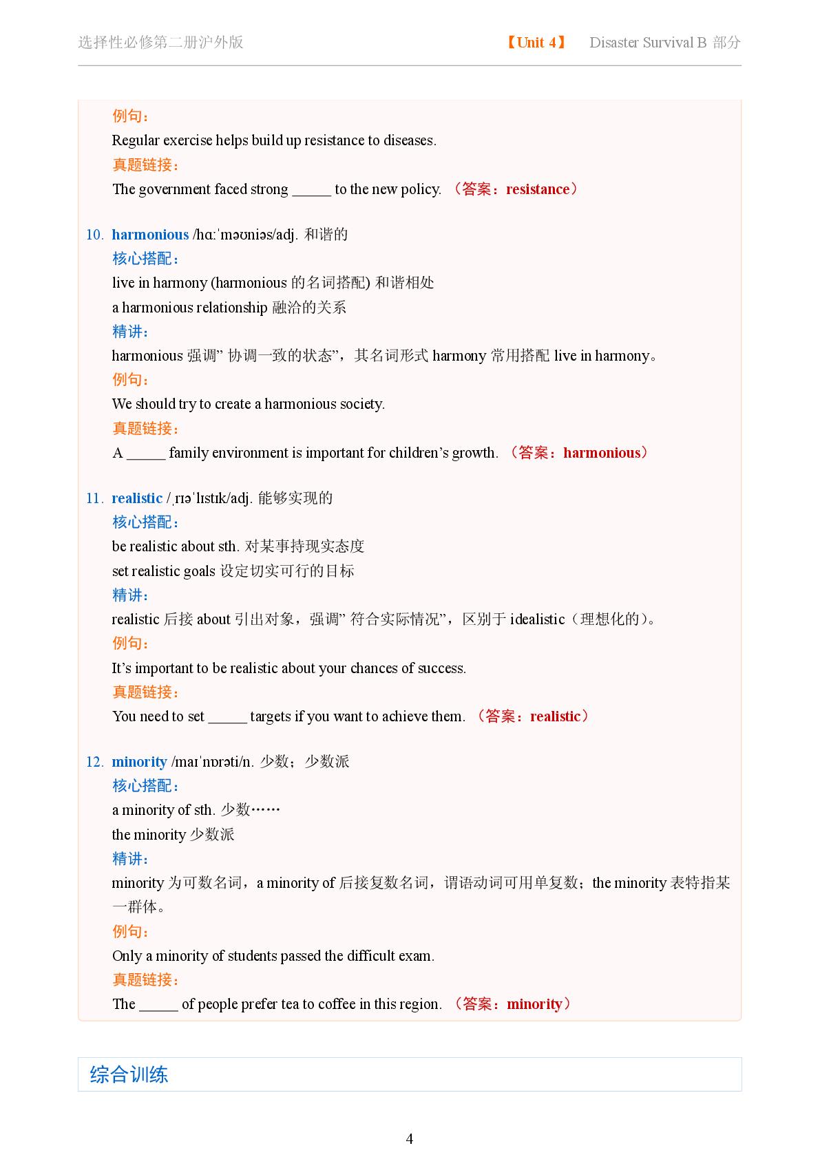 Unit 4 Disaster Survival B部分-2025-2026学年高中英语固定搭配精讲选择性必修第二册（沪外版）