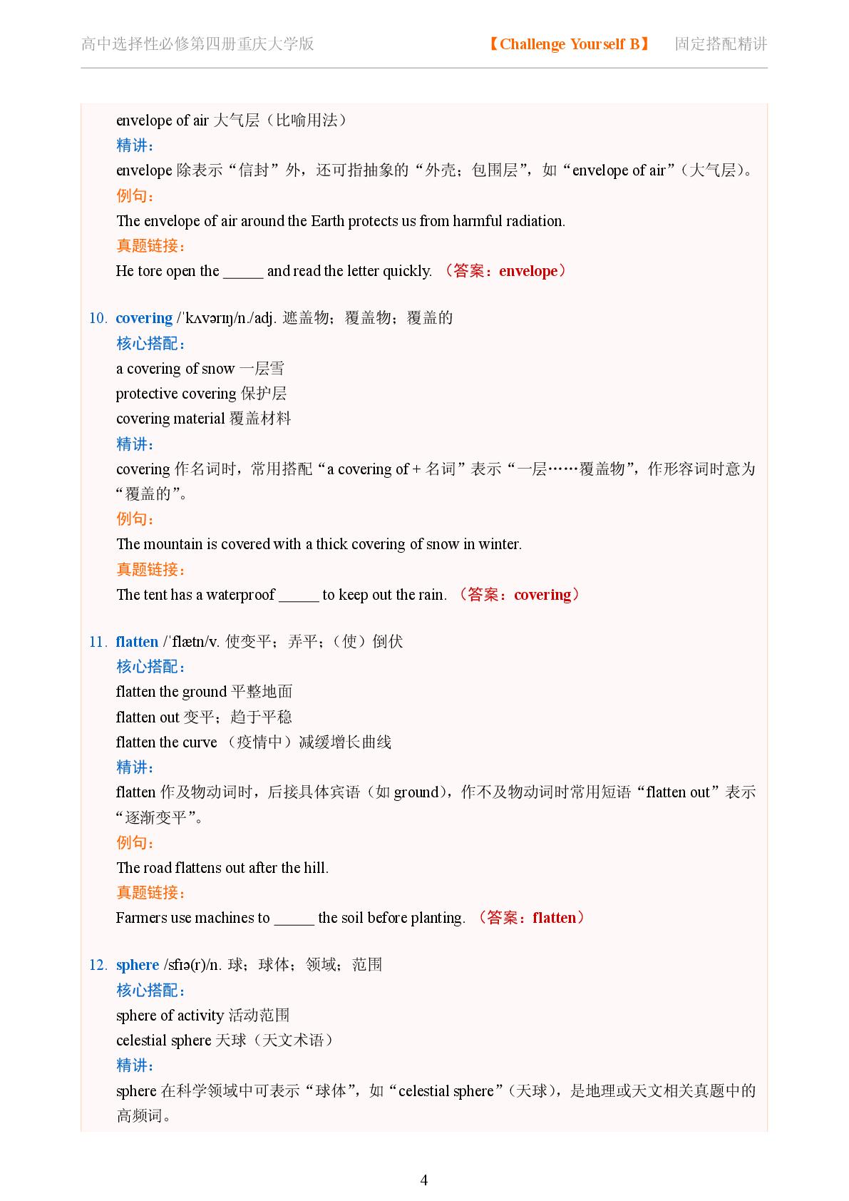 Challenge Yourself B-2025-2026学年高中英语固定搭配精讲选择性必修第四册（重庆大学版）