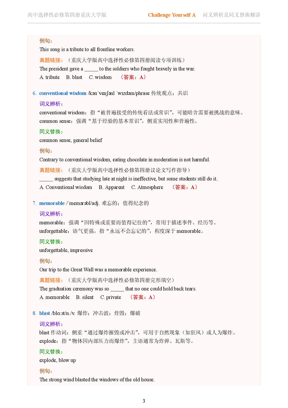 Challenge Yourself A-2025-2026学年高中英语词义辨析及同义替换精讲选择性必修第四册（重庆大学版）