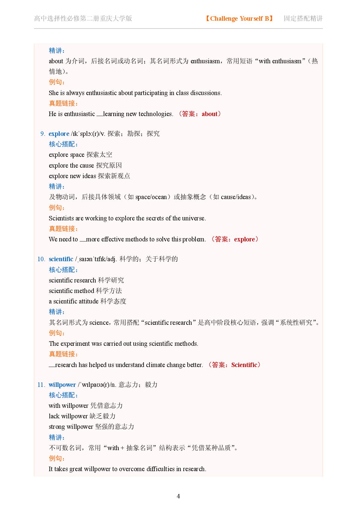 Challenge Yourself B-2025-2026学年高中英语固定搭配精讲选择性必修第二册（重庆大学版）