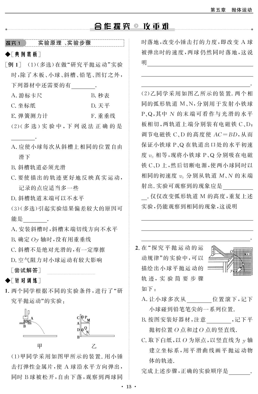 第5章 第3节 实验 探究平抛运动的特点（学生版）-【创新教程】2025-2026学年高中物理必修第二册五维课堂同步复习（人教版）