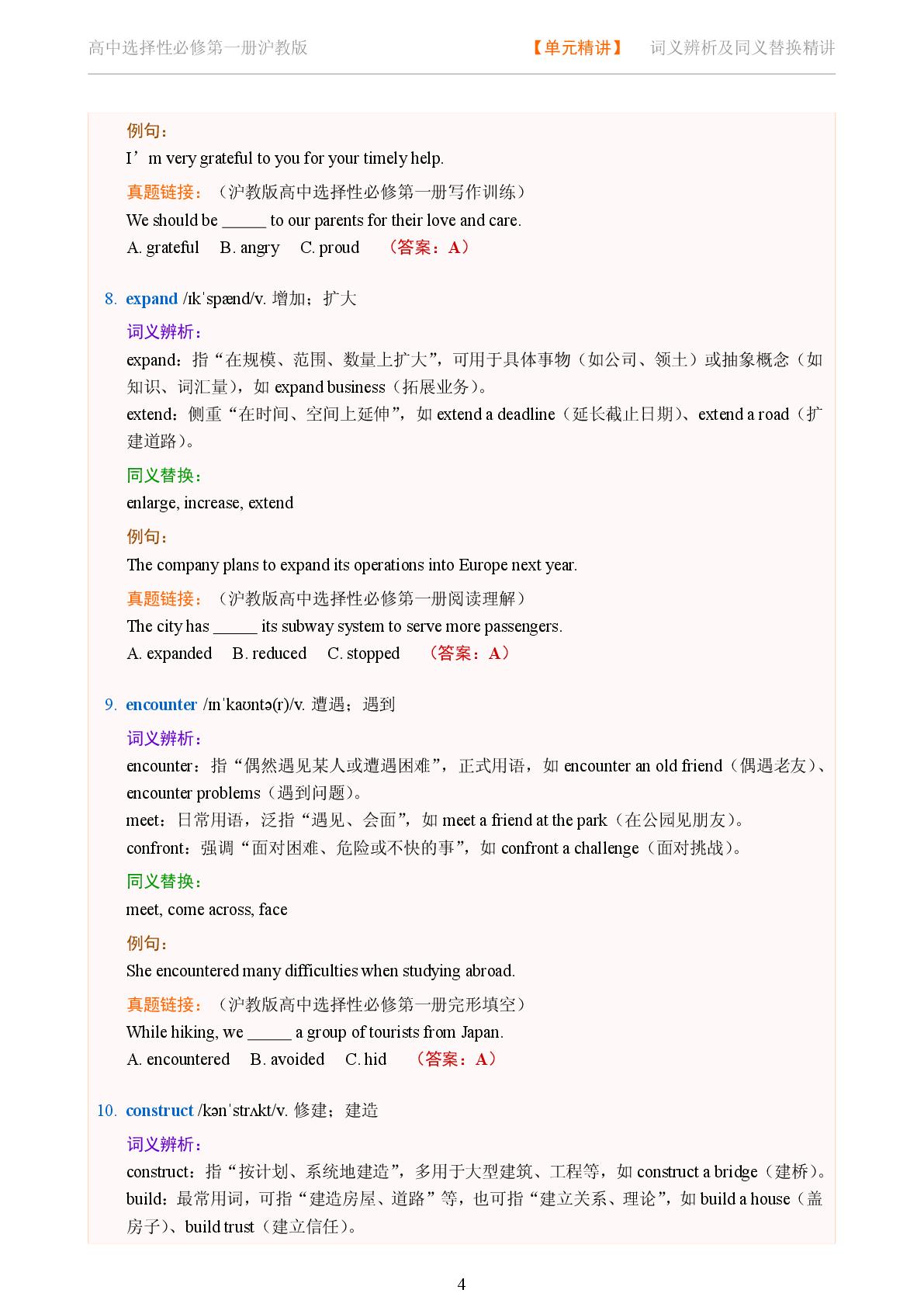 Unit 4 The senses二-2025-2026学年高中英语词义辨析及同义替换精讲选择性必修第一册（沪教版）