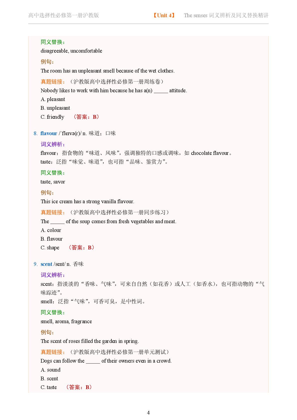 Unit 4 The senses一-2025-2026学年高中英语词义辨析及同义替换精讲选择性必修第一册（沪教版）