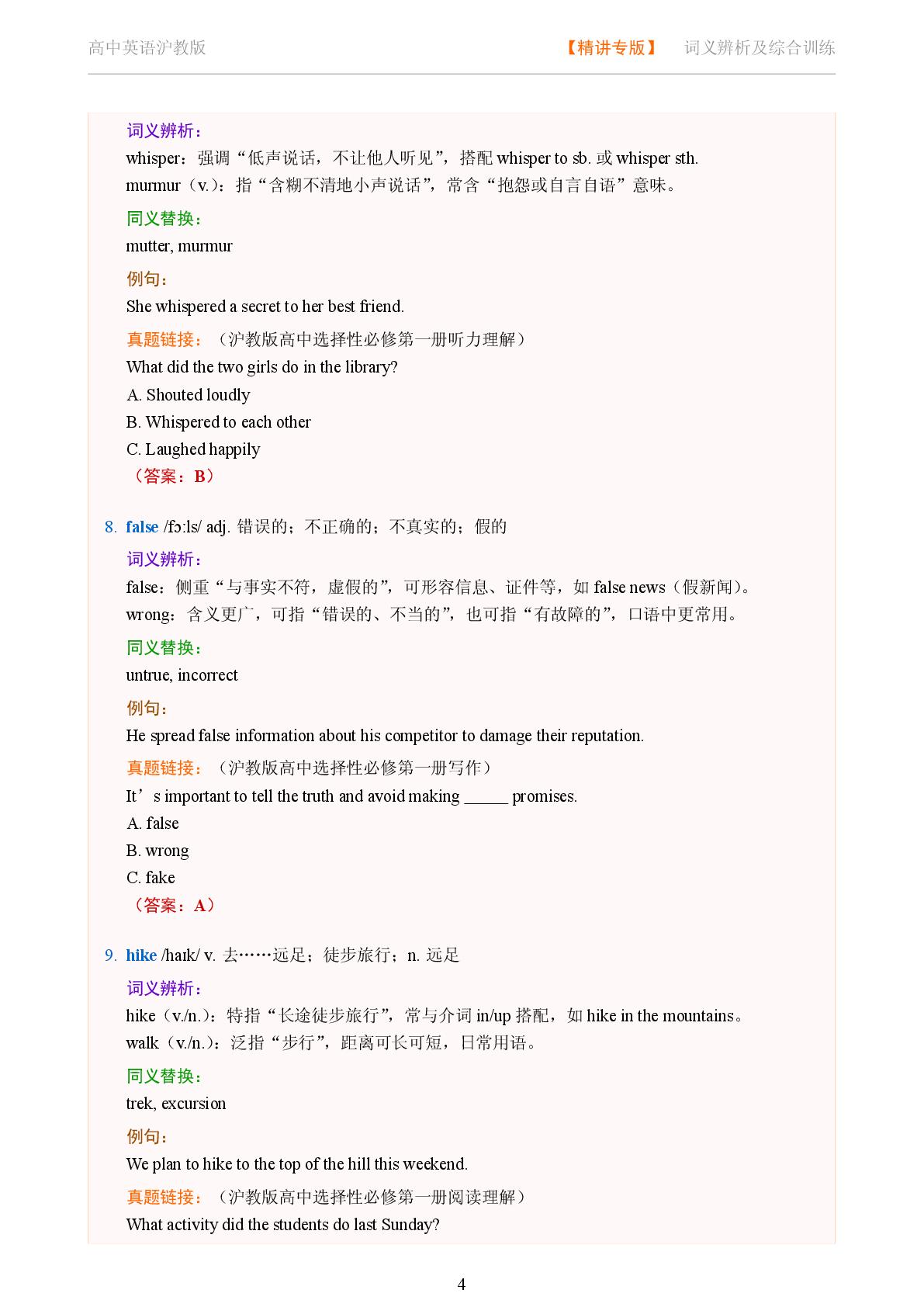 Unit 4 The senses三-2025-2026学年高中英语词义辨析及同义替换精讲选择性必修第一册（沪教版）