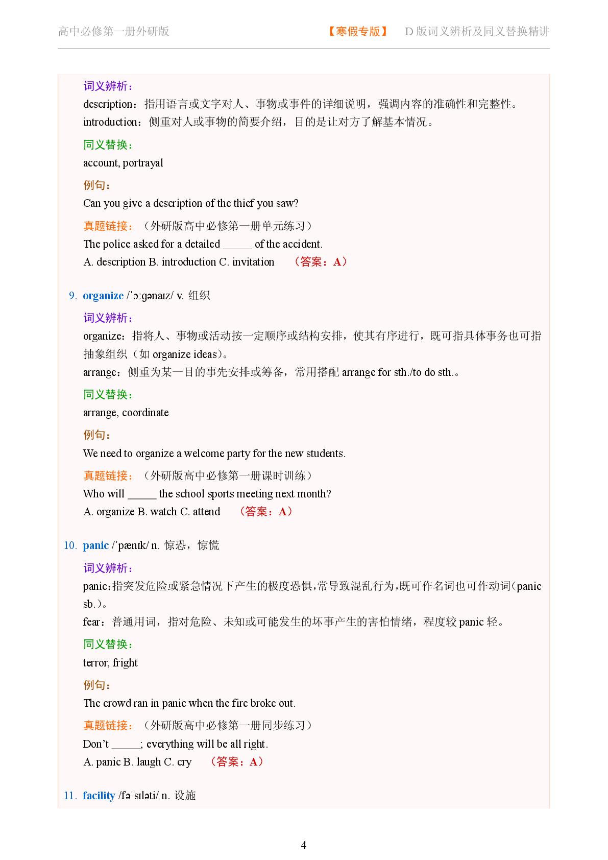 Unit 1 A new start一-2025-2026学年高中英语词义辨析及同义替换精讲必修第一册（外研版）