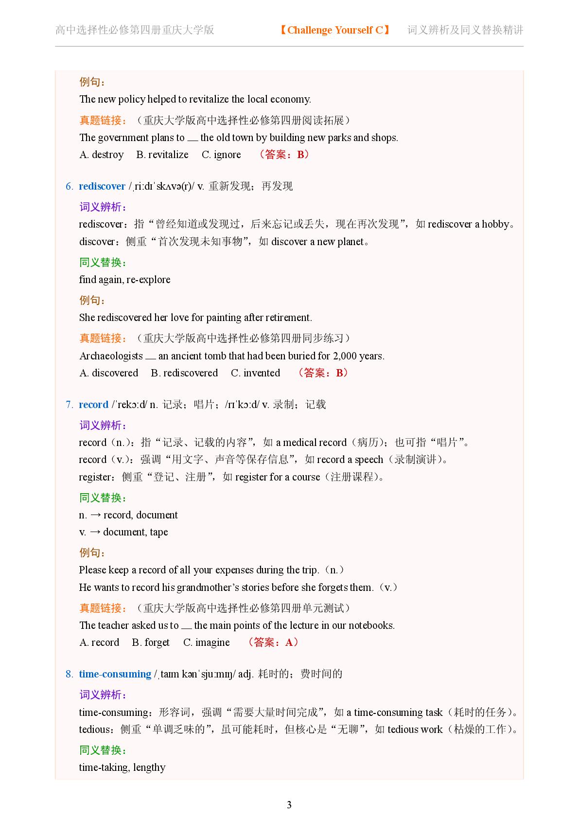 Challenge Yourself C-2025-2026学年高中英语词义辨析及同义替换精讲选择性必修第四册（重庆大学版）