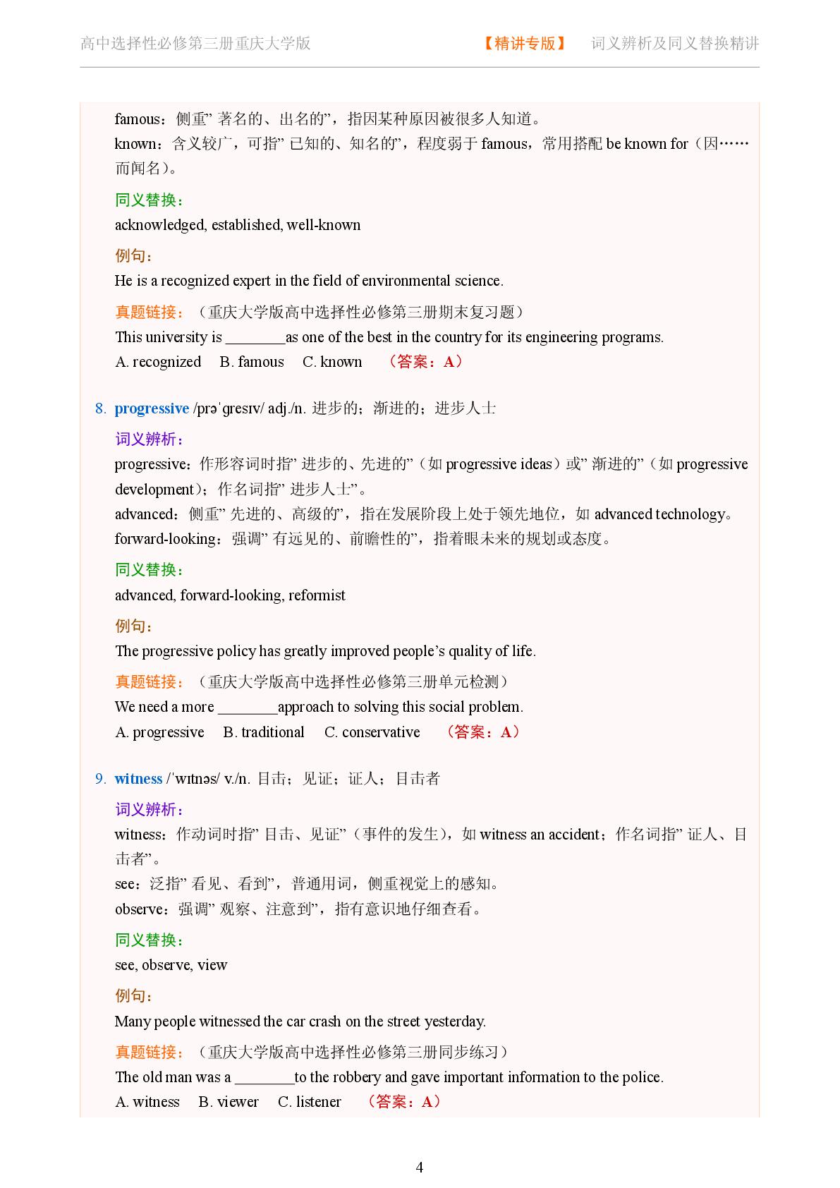 Unit 3 Discover and Innovation-Reading Actively-2025-2026学年高中英语词义辨析及同义替换精讲选择性必修第三册（重庆大学版）