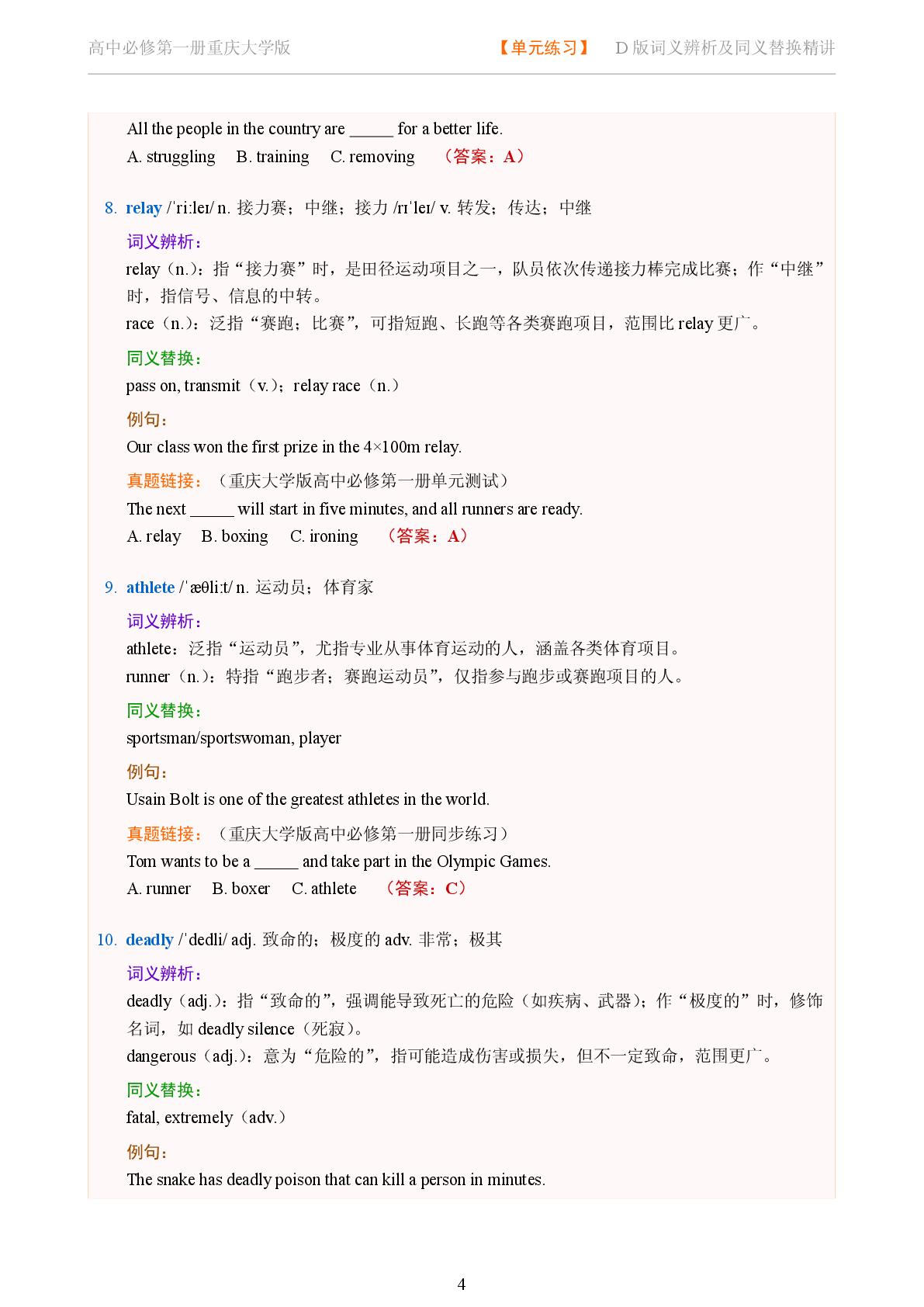 Challenge Yourself B-2025-2026学年高中英语词义辨析及同义替换精讲必修第一册（重庆大学版）