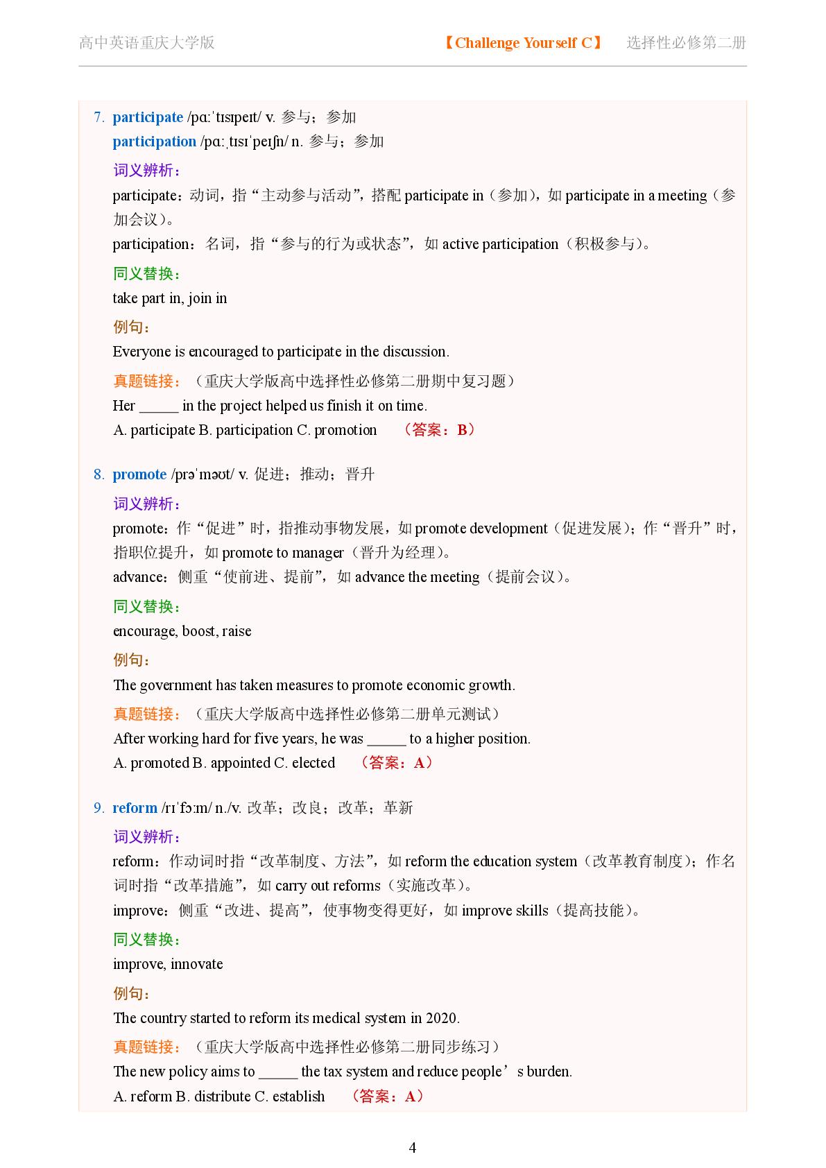 Challenge Yourself C-2025-2026学年高中英语词义辨析及同义替换精讲选择性必修第二册（重庆大学版）