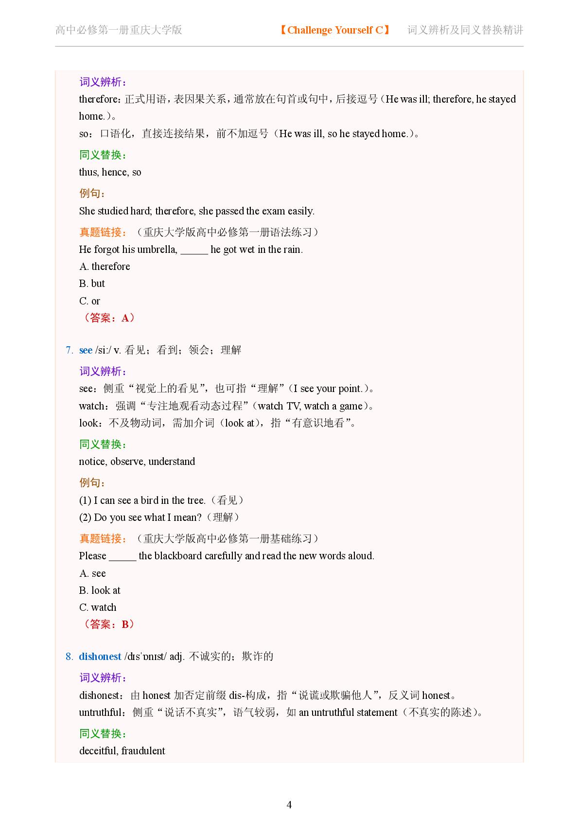 Challenge Yourself C-2025-2026学年高中英语词义辨析及同义替换精讲必修第一册（重庆大学版）