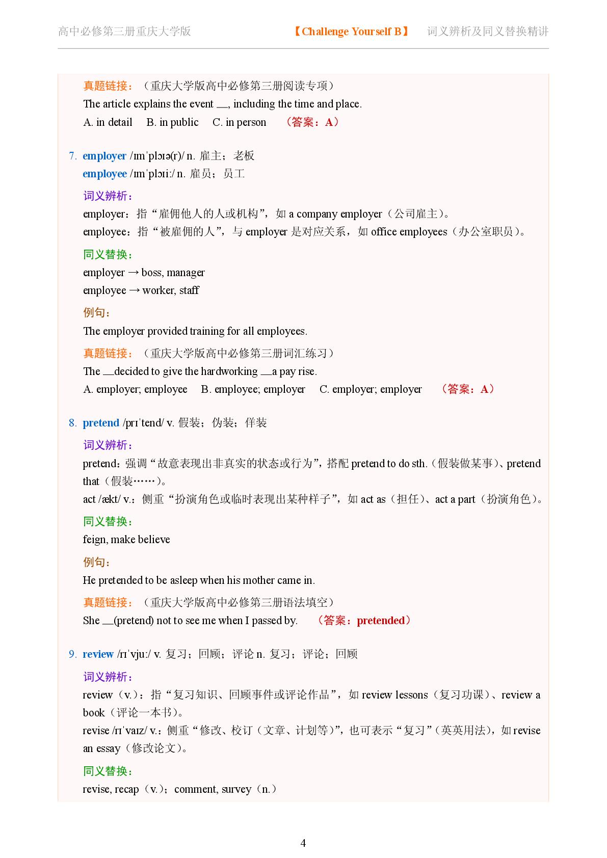 Challenge Yourself B-2025-2026学年高中英语词义辨析及同义替换精讲必修第三册（重庆大学版）