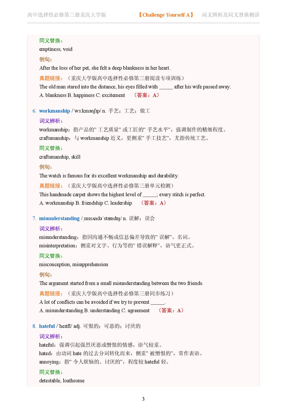 Challenge Yourself A-2025-2026学年高中英语词义辨析及同义替换精讲选择性必修第三册（重庆大学版）