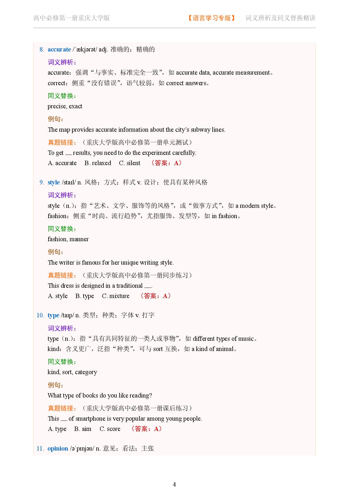 Unit 2 Being a Good Language Learner-Reading Actively-2025-2026学年高中英语词义辨析及同义替换精讲必修第一册（重庆大学版）