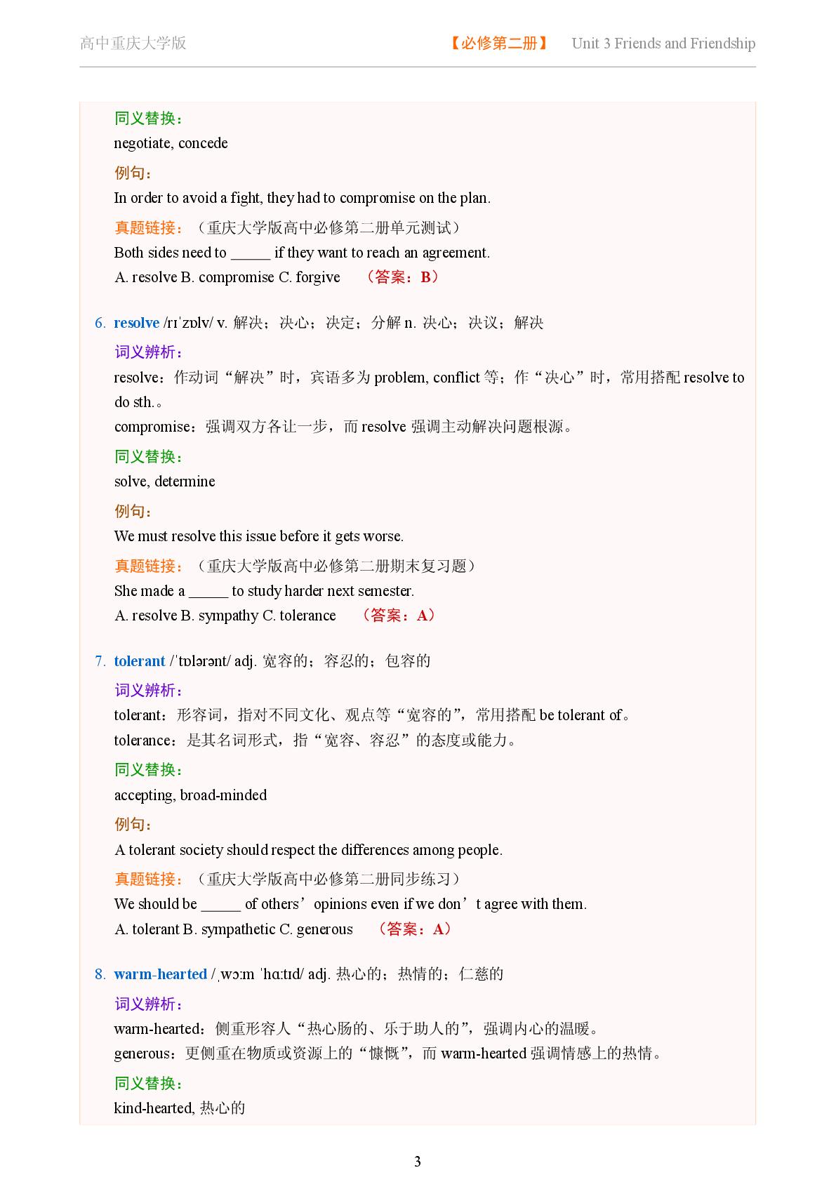 Unit 3 Friends and Friendship-Reading Further-2025-2026学年高中英语词义辨析及同义替换精讲必修第二册（重庆大学版）