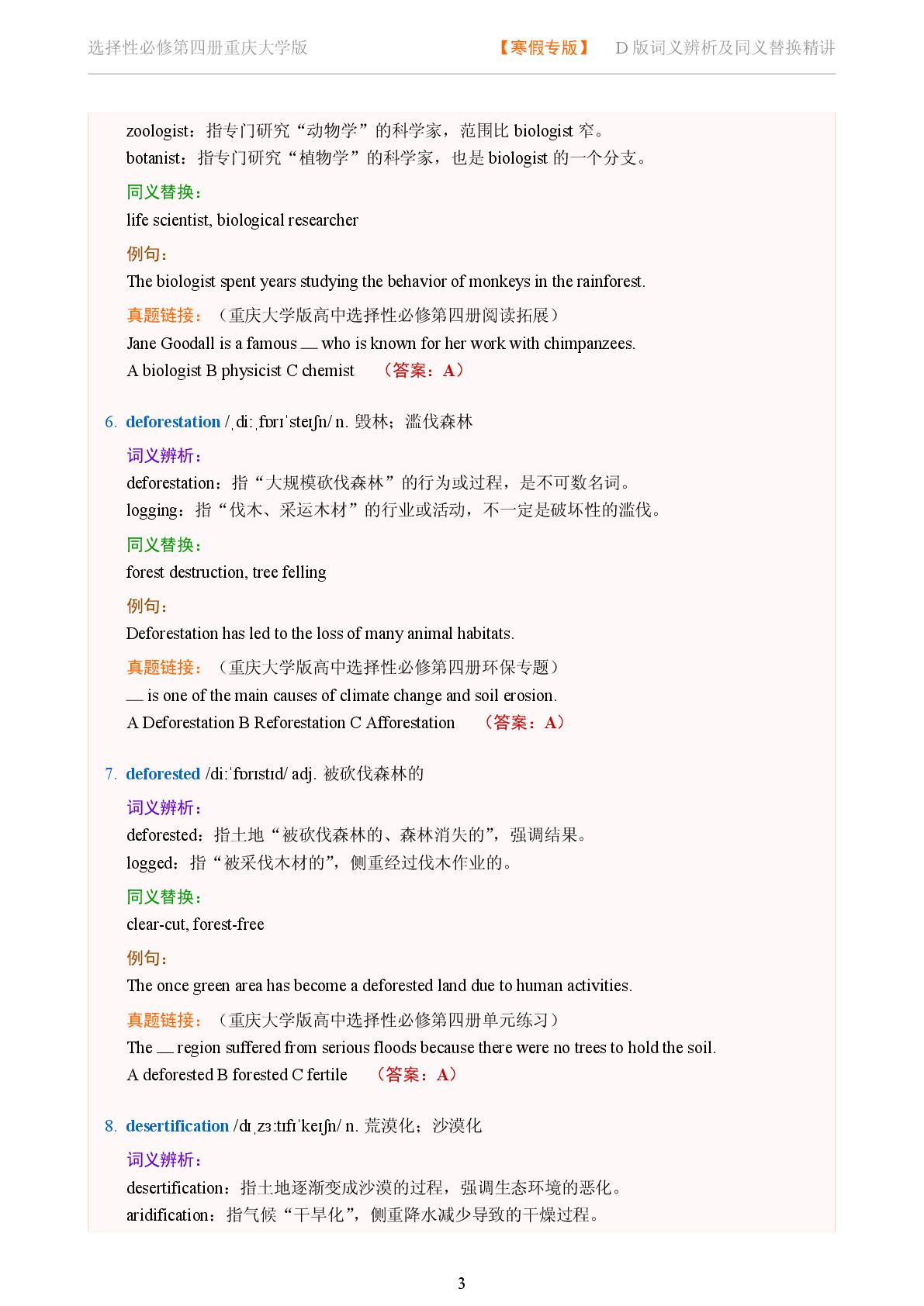 Unit 3 Earth Protection - Reading Further-2025-2026学年高中英语词义辨析及同义替换精讲选择性必修第四册（重庆大学版）