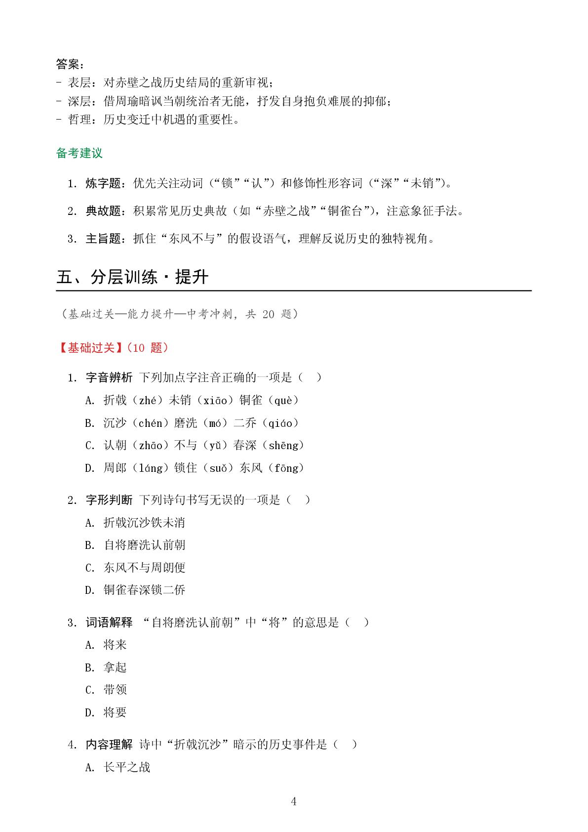 赤壁-2025-2026学年八年级上册语文精讲精练（统编版）