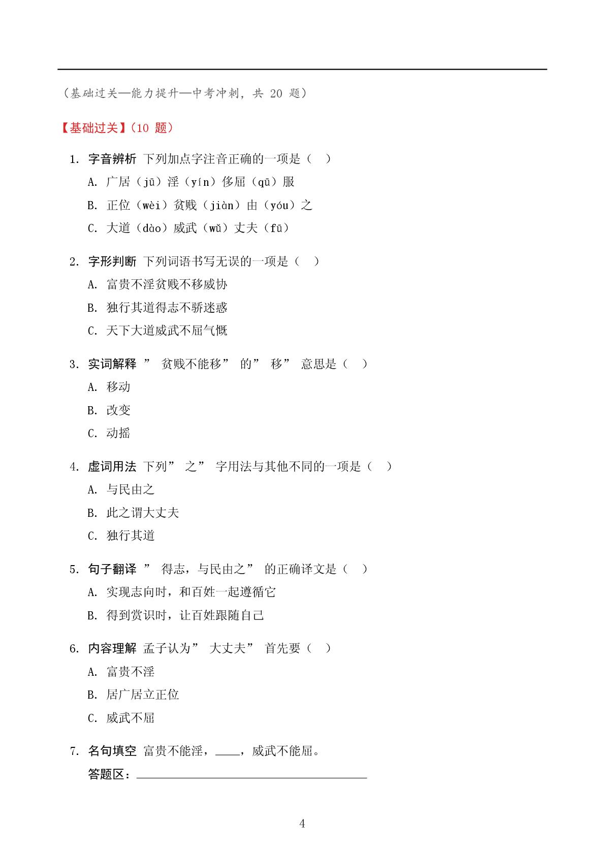 富贵不能淫-2025-2026学年八年级上册语文精讲精练（统编版）