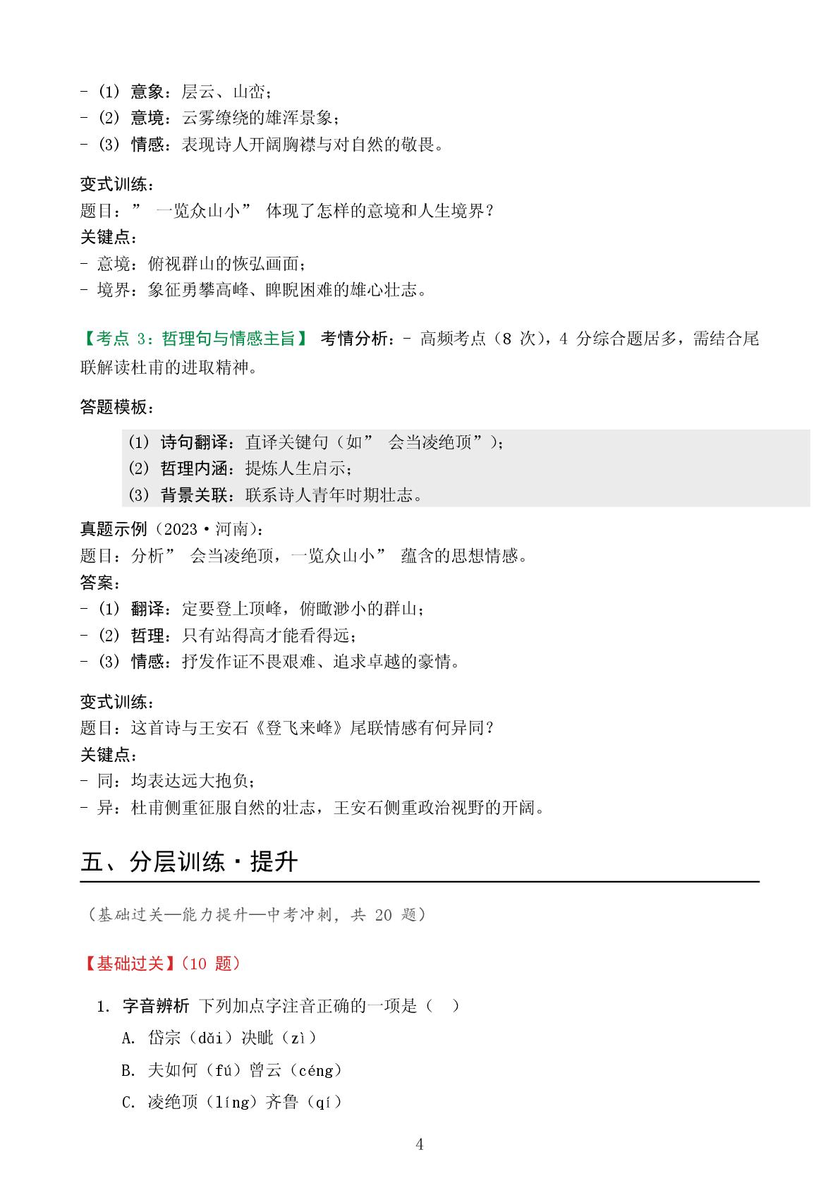 望岳-2025-2026学年七年级下册语文精讲精练（统编版五四学制）