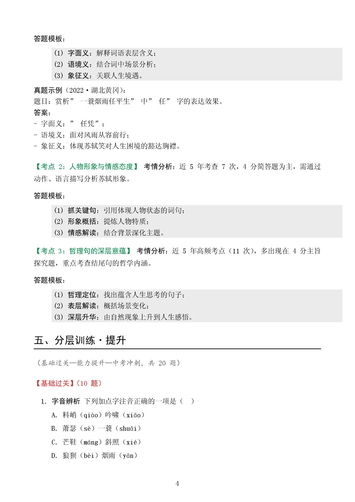 定风波（莫听穿林打叶声）-2025-2026学年九年级下册语文精讲精练（统编版五四学制2018）