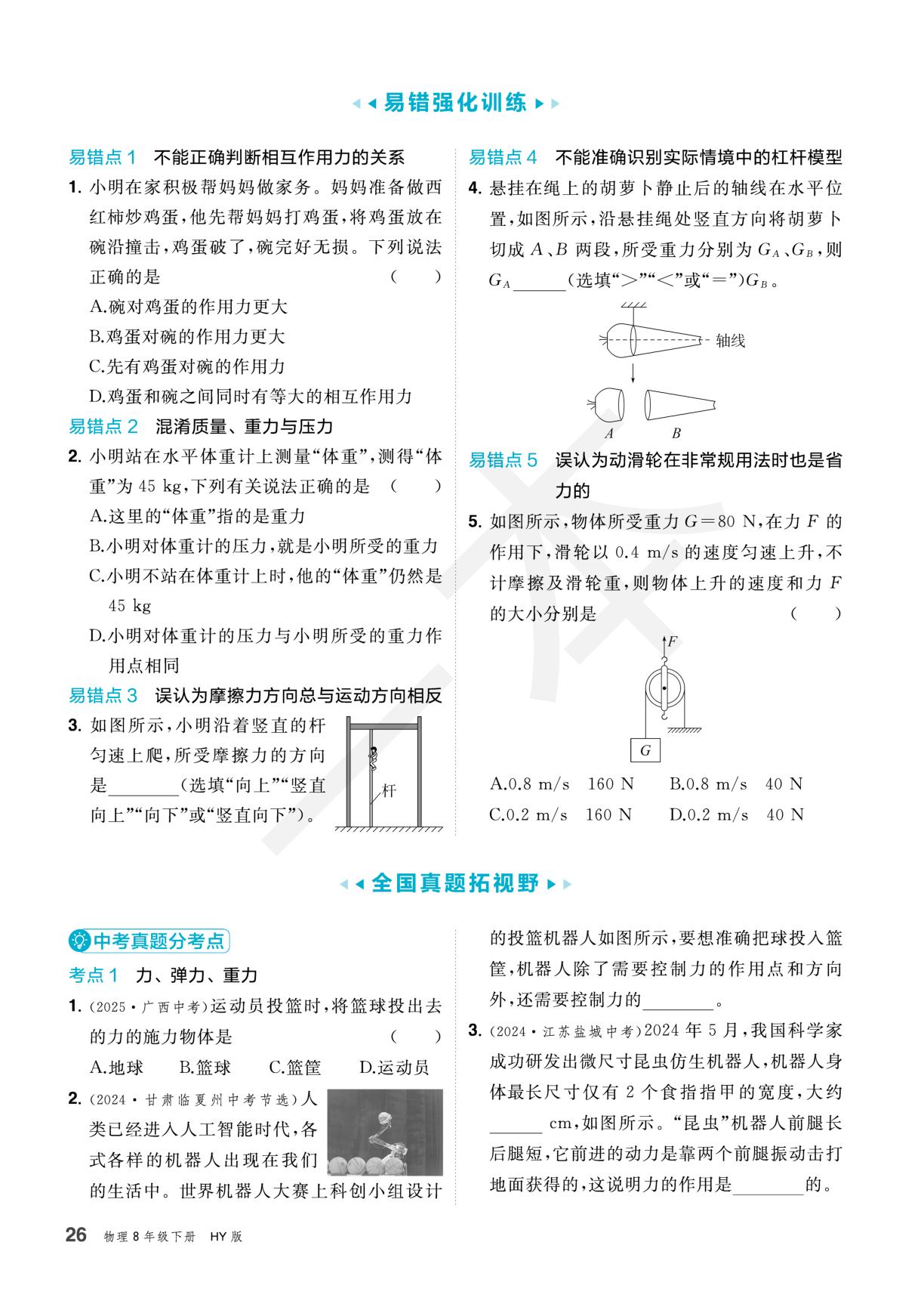 一题一实验探究杠杆的平衡条件·&第6章 力和机械章末复习（分层作业）-【一本·初中同步训练】2025-2026学年八年级下册物理（沪粤版·新教材）