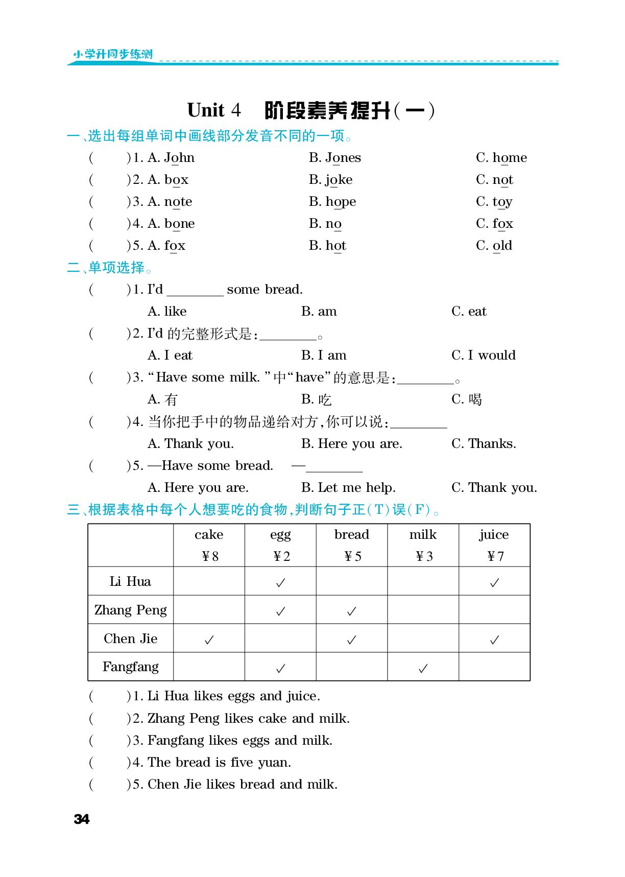 Unit 4 Healthy food-【勤径小学升】2025-2026学年三年级英语下册同步练测（人教PEP版·新教材）