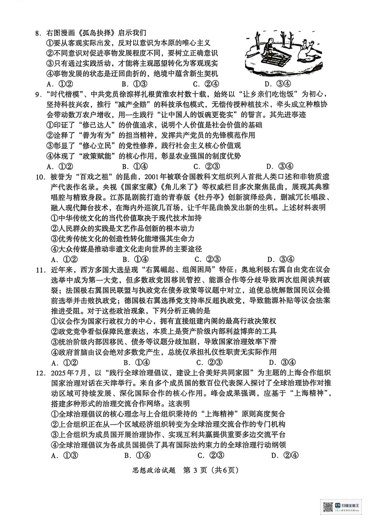 福建厦门第一中学等校2025-2026学年高三下学期开学摸底检测政治试题