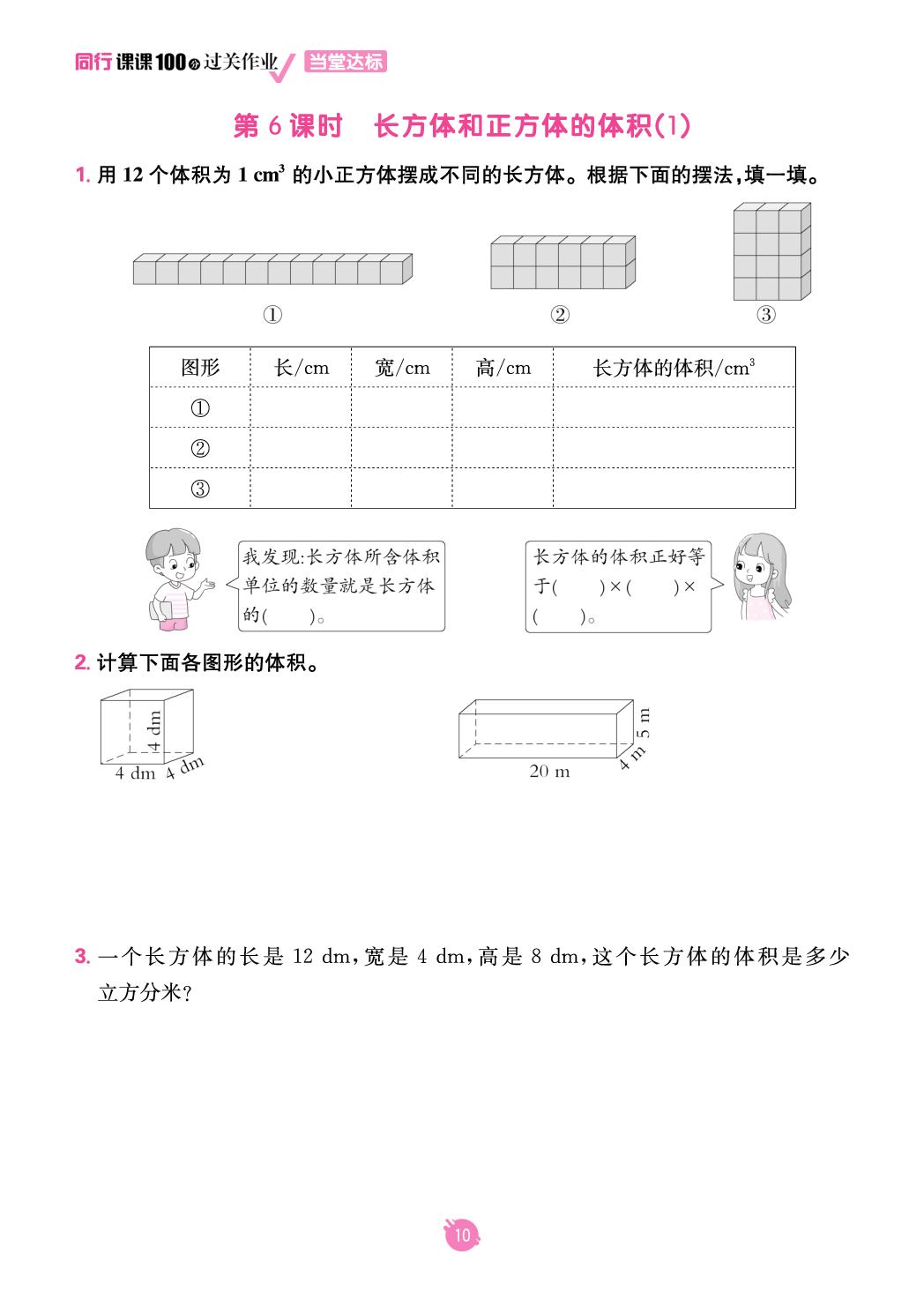 3 长方体和正方体(当堂达标册)-【同行课课100分】2025-2026学年五年级下册数学过关作业（人教版）