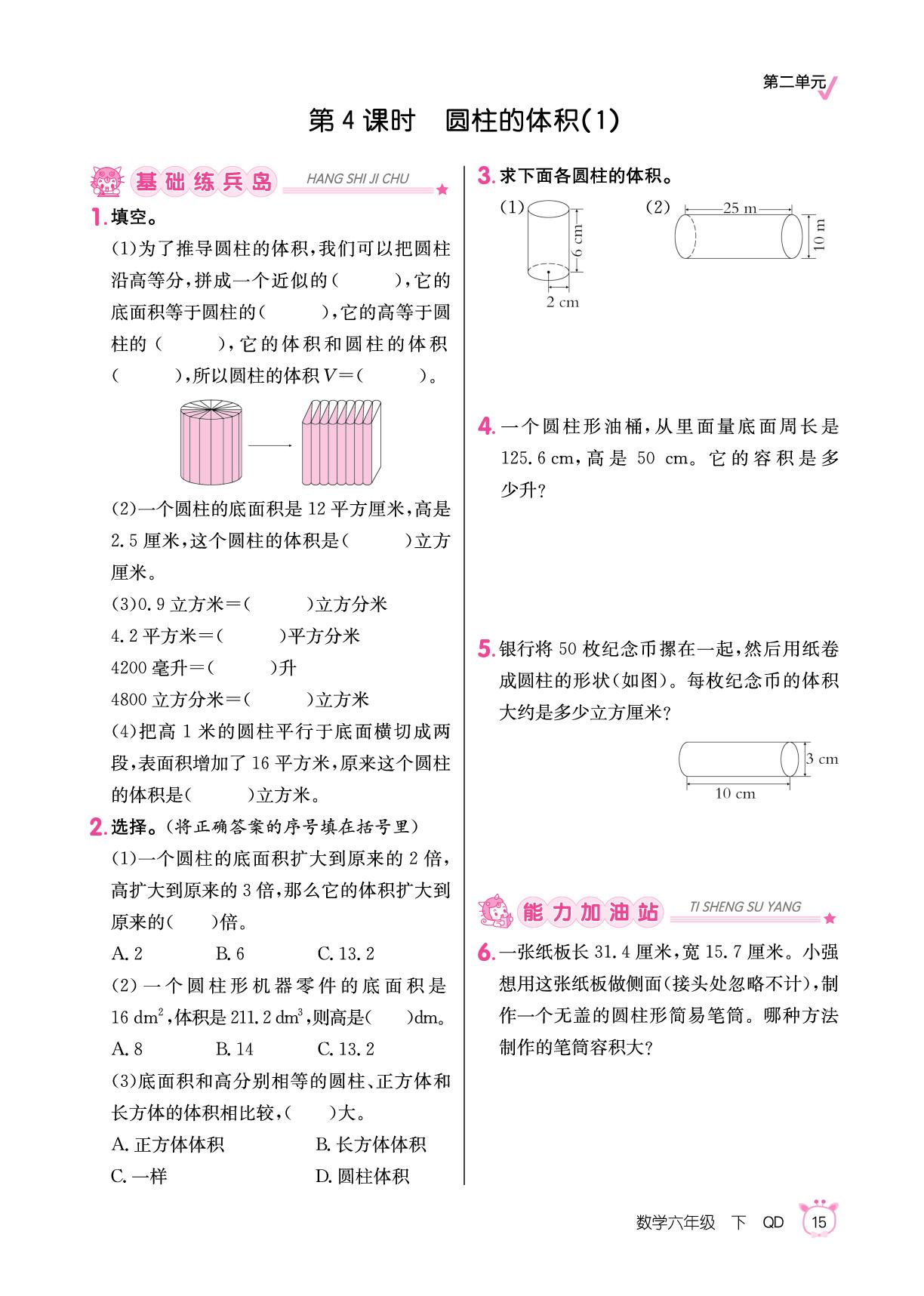 二 冰淇淋盒有多大——圆柱和圆锥-【同行课课100分】2025-2026学年六年级下册数学过关作业（青岛版）