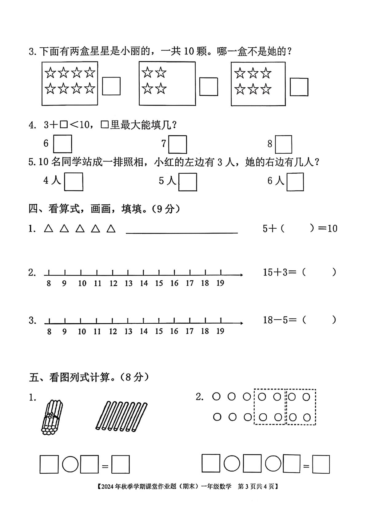 广西钦州市钦北区2024-2025学年一年级上学期学情自测数学试题