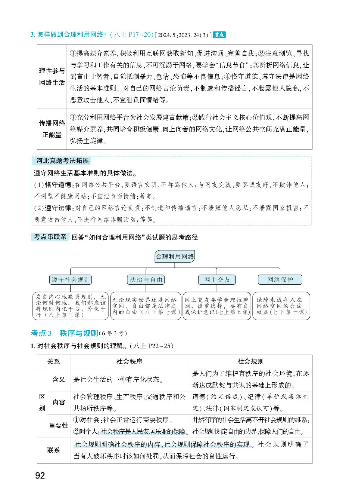 1 第一讲 社会生活讲道德 (八上第二、三、四课，七下第三课第二框)-【众相原创·减负中考】2026年中考道德与法治基础精讲册（河北专用）