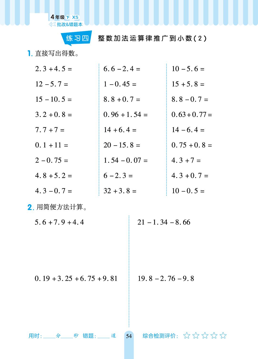 第七单元 小数的加法和减法-【练到位·口算一练通】2024-2025学年四年级数学下册（西南大学版）