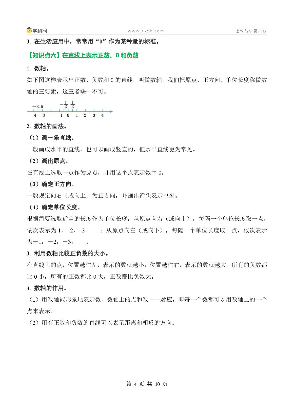 第一单元生活中的负数·单元复习篇（单元复习讲义）【四大篇章】-2025-2026学年六年级数学下册典型例题系列「2026春」（原卷版+解析版）冀教版