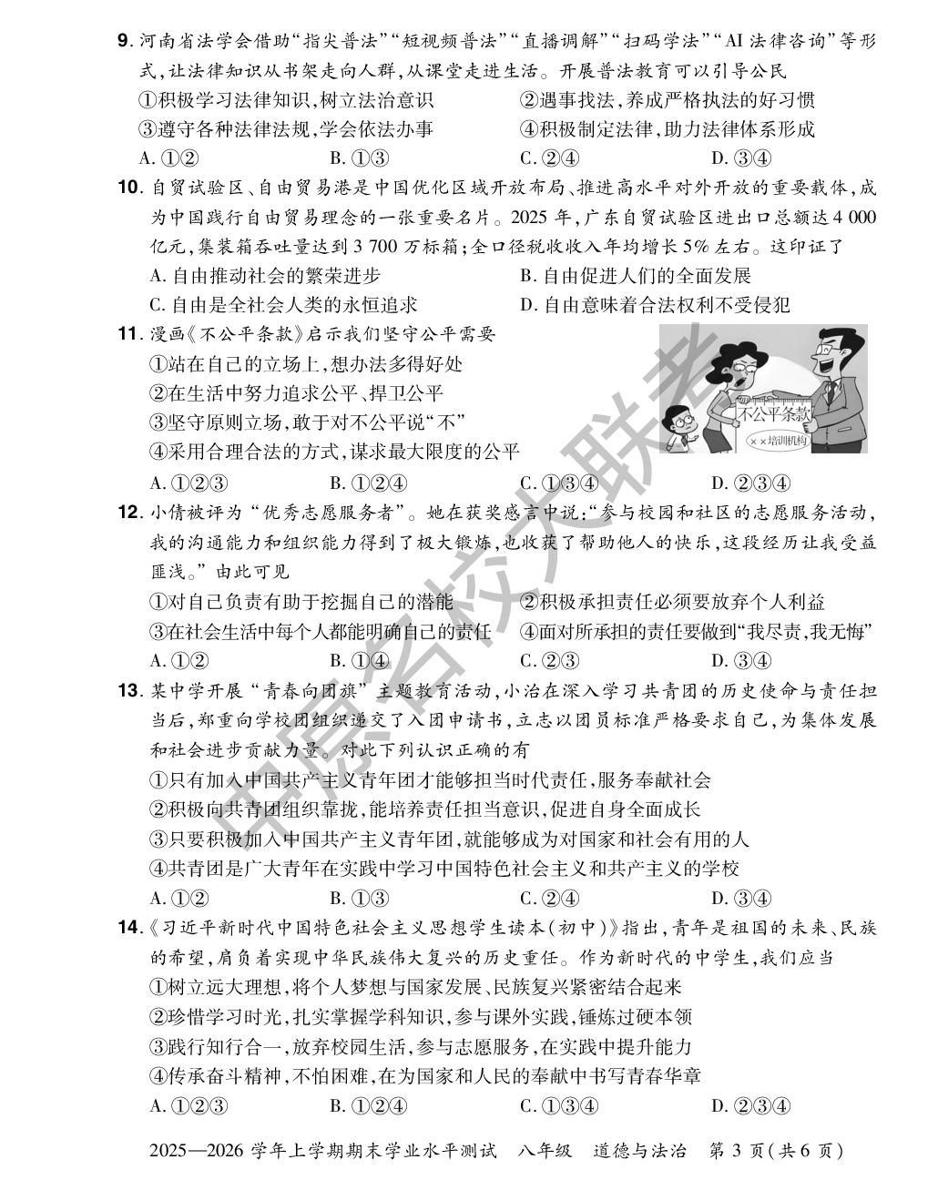 【中原名校联盟】2025-2026学年八年级上册期末道德与法治试卷