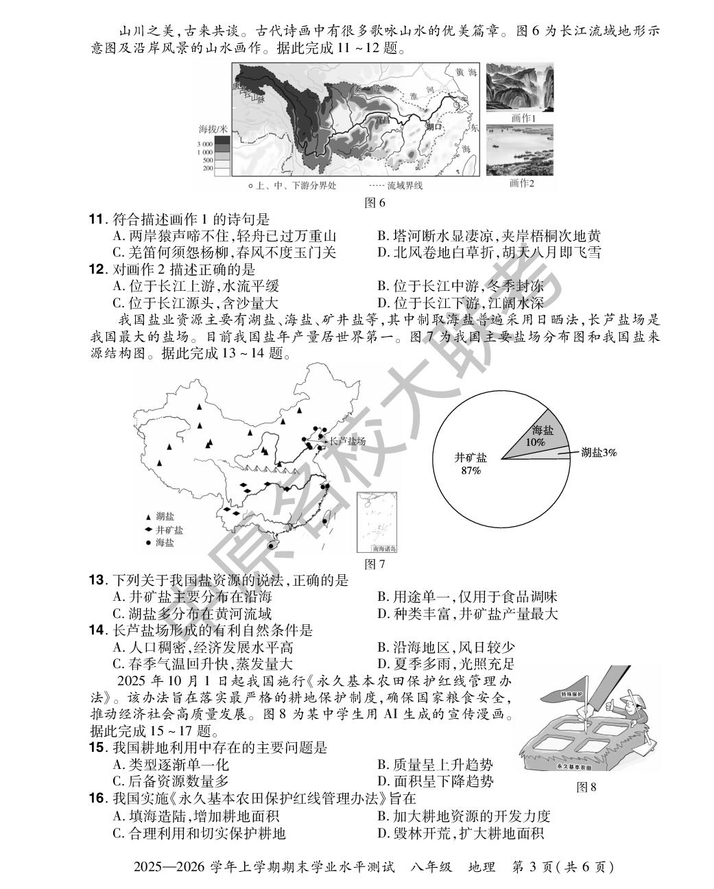 【中原名校联盟】2025-2026学年八年级上册期末地理