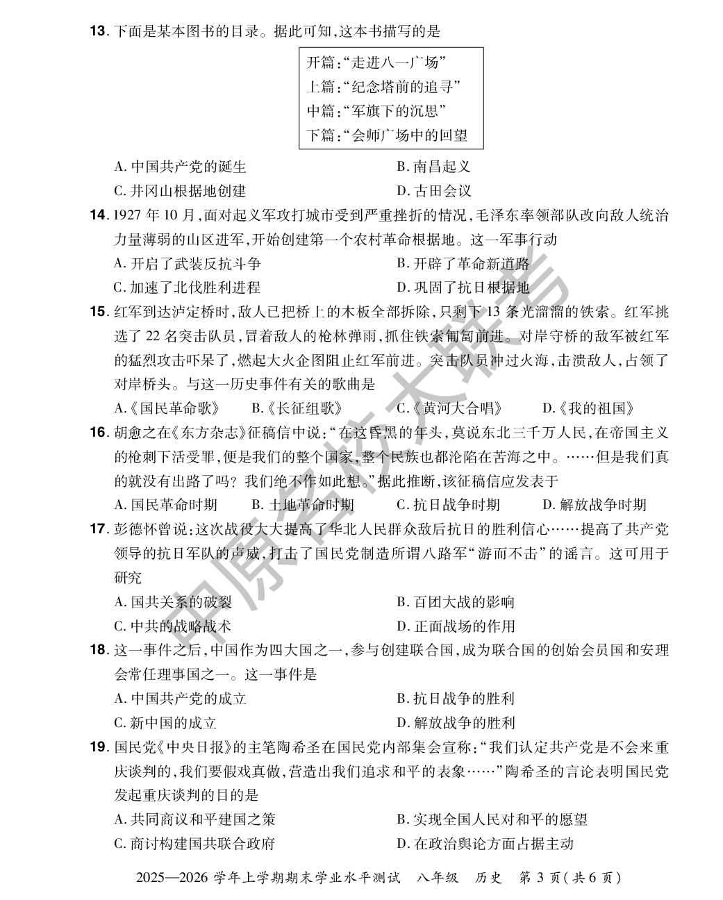 【中原名校联盟】2025-2026学年八年级上册期末历史试卷