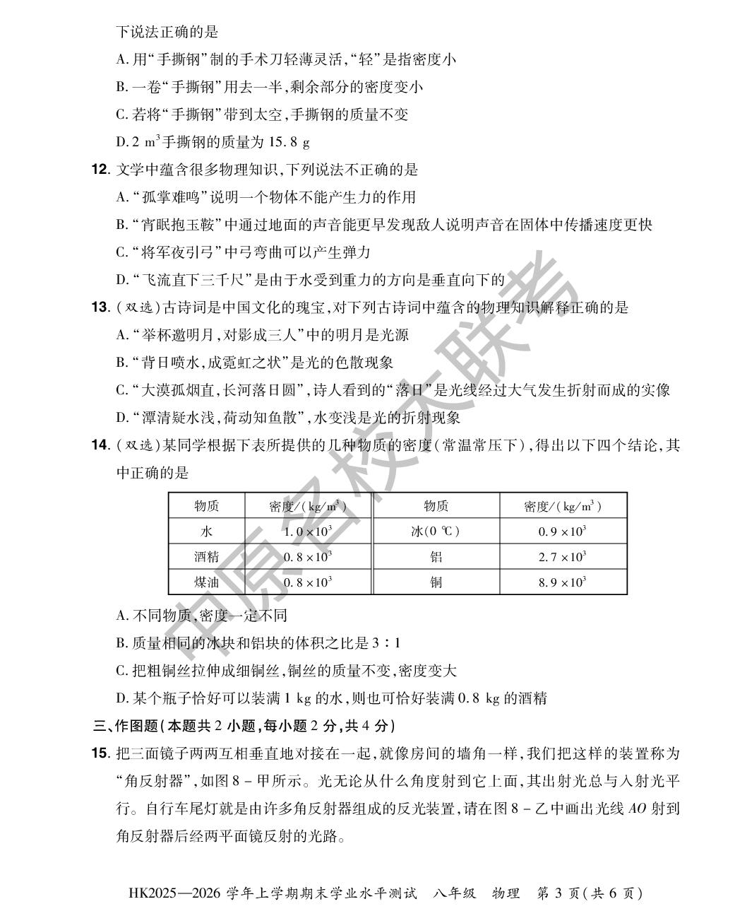 【中原名校联盟】2025-2026学年八年级上册期末物理试卷（沪科版）
