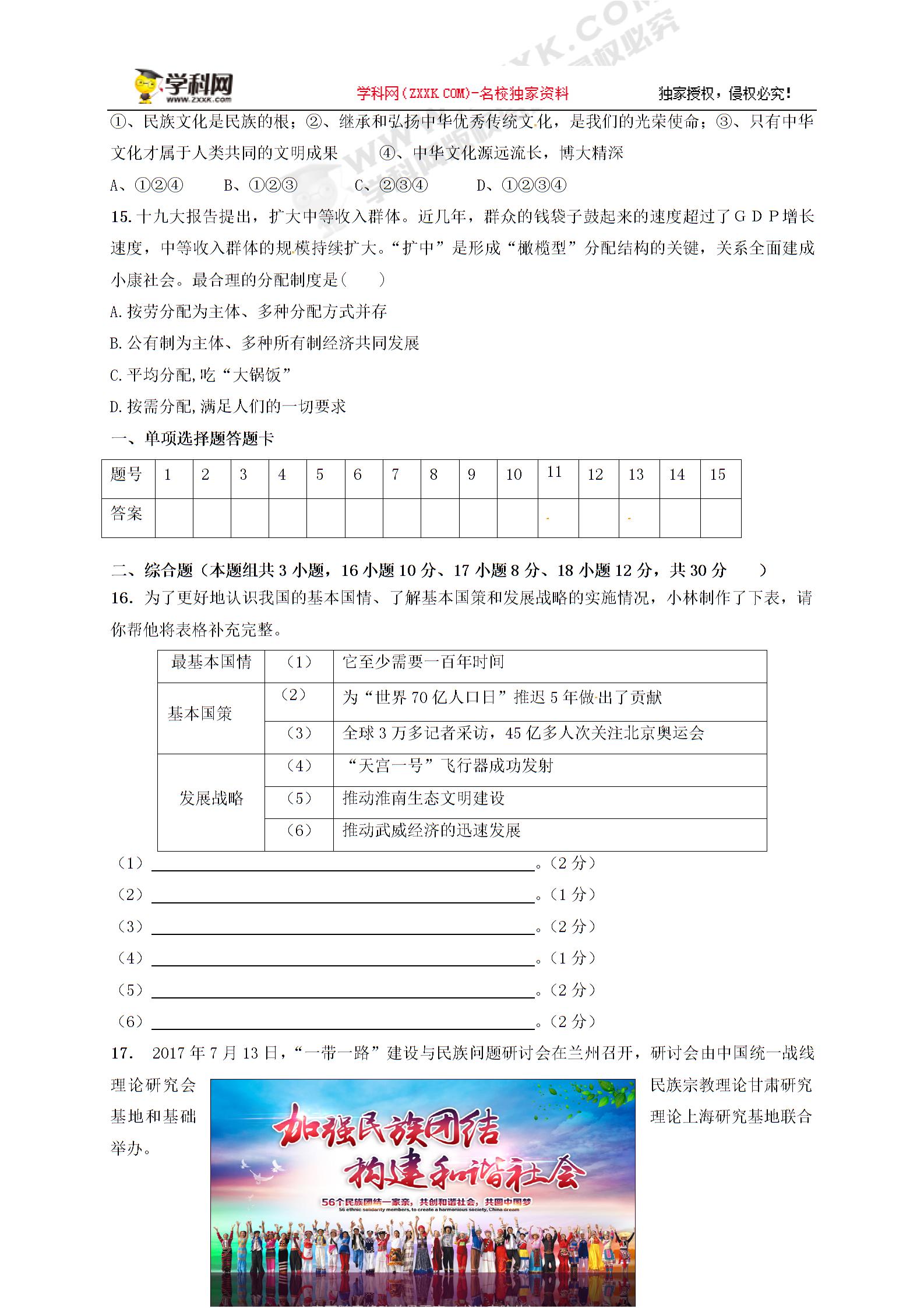 [中学联盟]甘肃省武威市第十七中学2018届九年级上学期期末考试思品试题