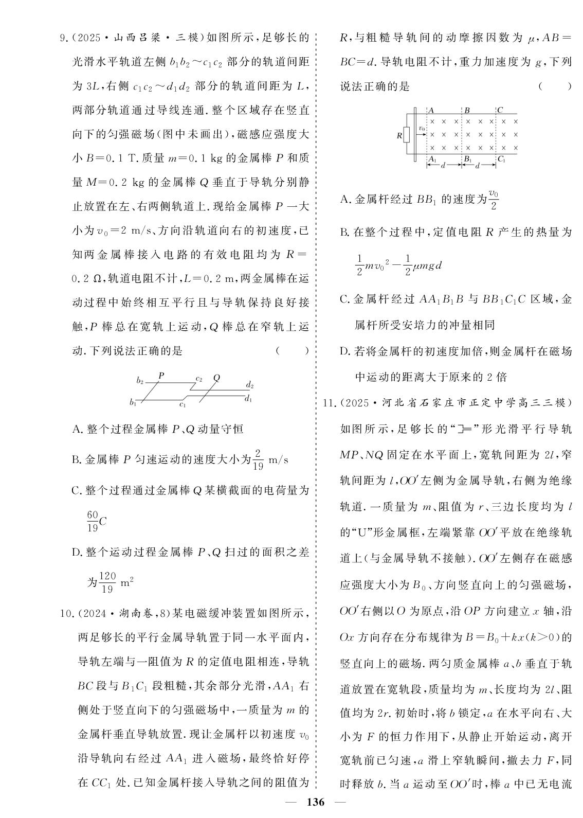 热考(7)电磁感应中的动量和能量问题-【创新大课堂系列】高三物理全国名校名卷168优化重组卷