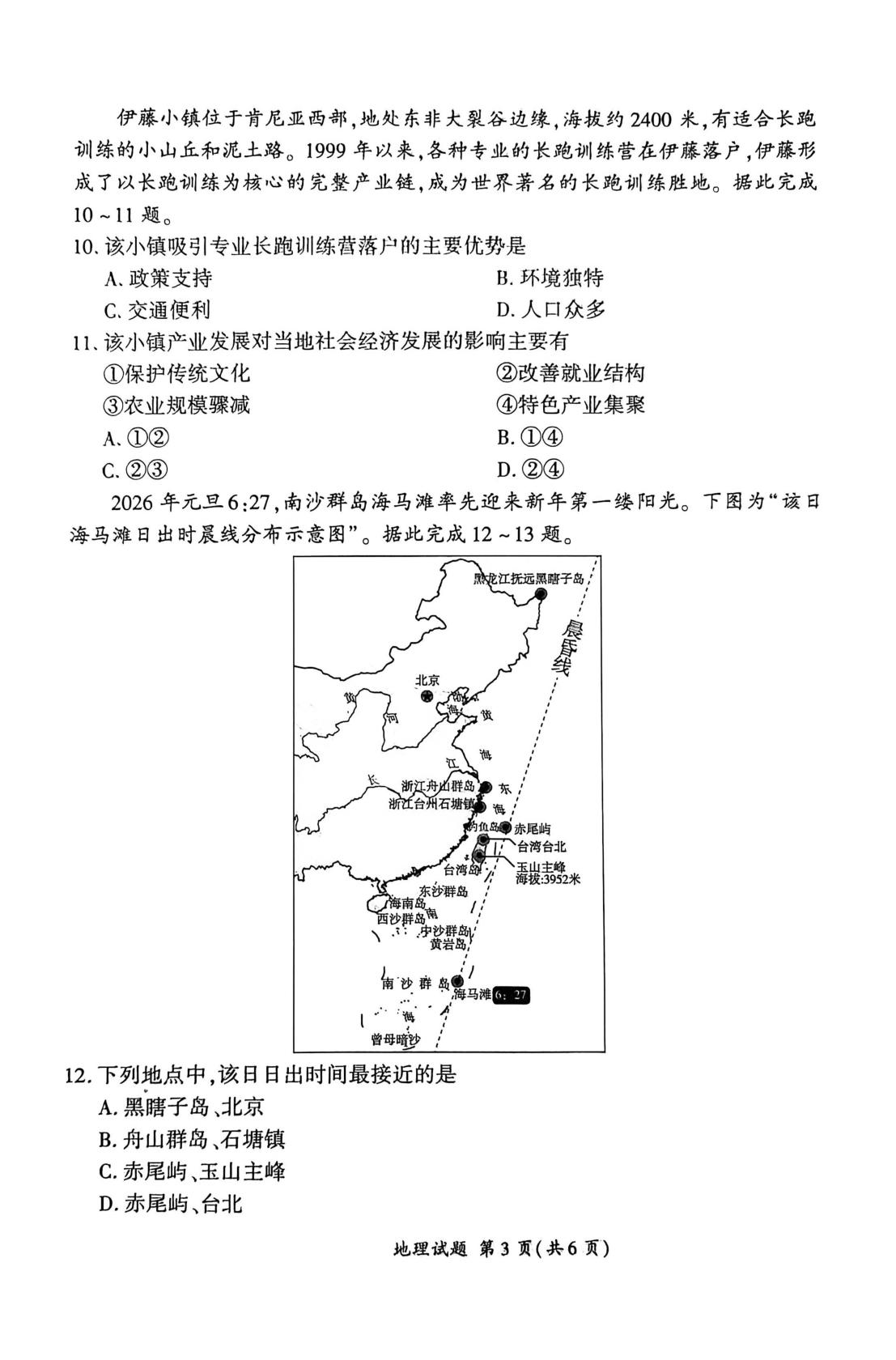 河北百师联盟2025-2026学年高三下学期一模地理试题