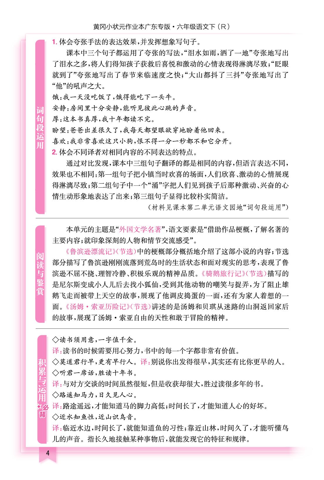 知识梳理清单-【黄冈小状元·作业本】2025-2026学年新教材六年级下册语文（统编版·广东专版）（1-4单元）
