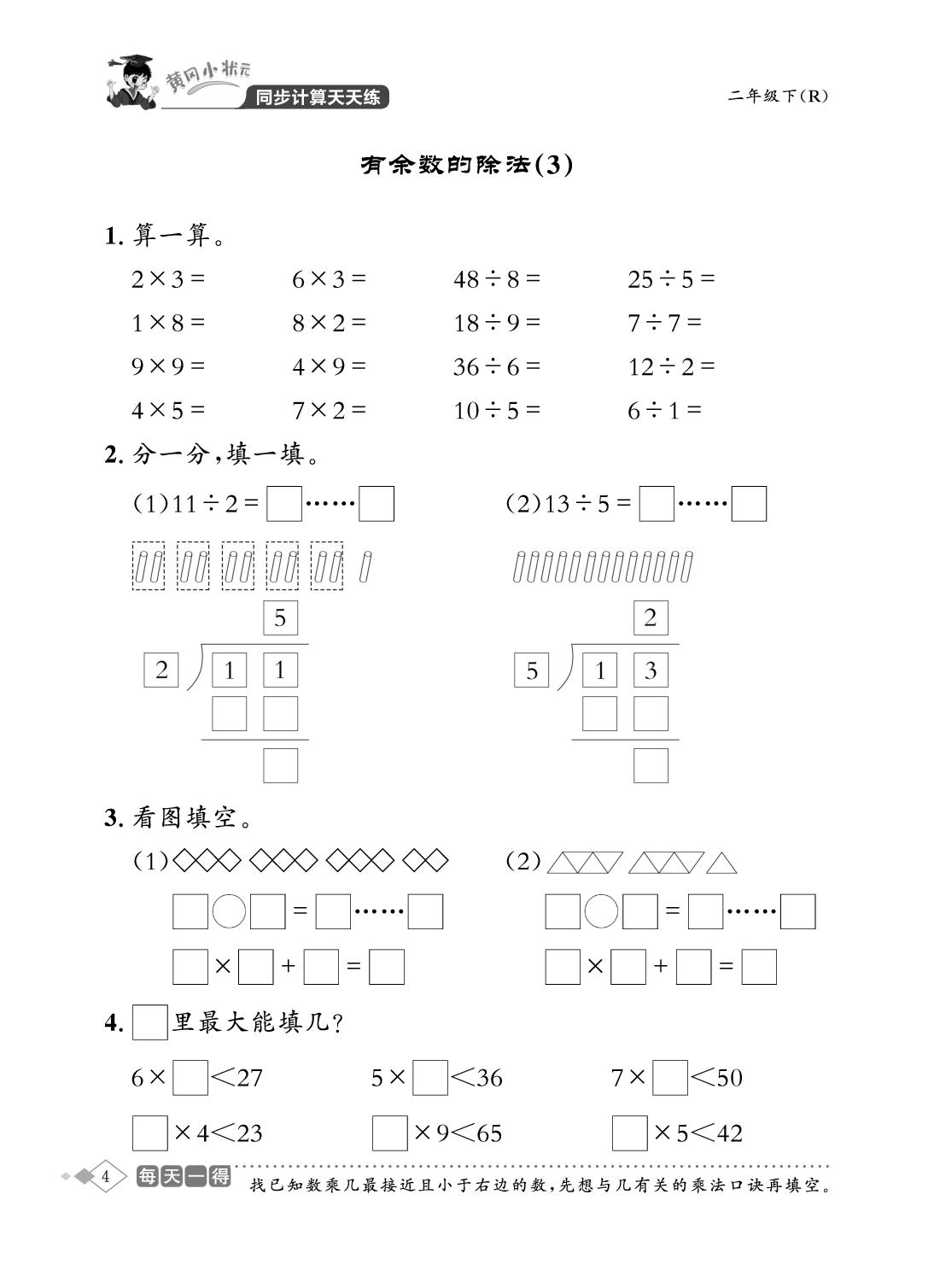 时间在哪里&一、有余数的除法-【黄冈小状元】2025-2026学年二年级下册数学同步计算天天练(人教版)（1-3单元）